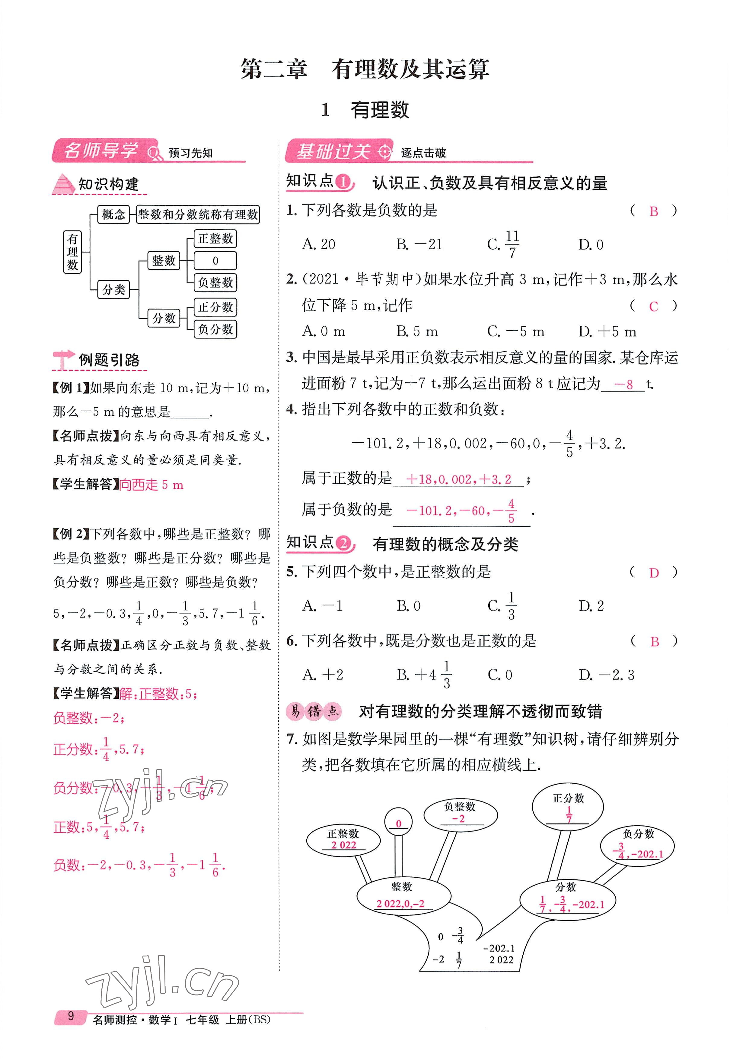 2022年名师测控七年级数学上册北师大版贵阳专版 参考答案第9页