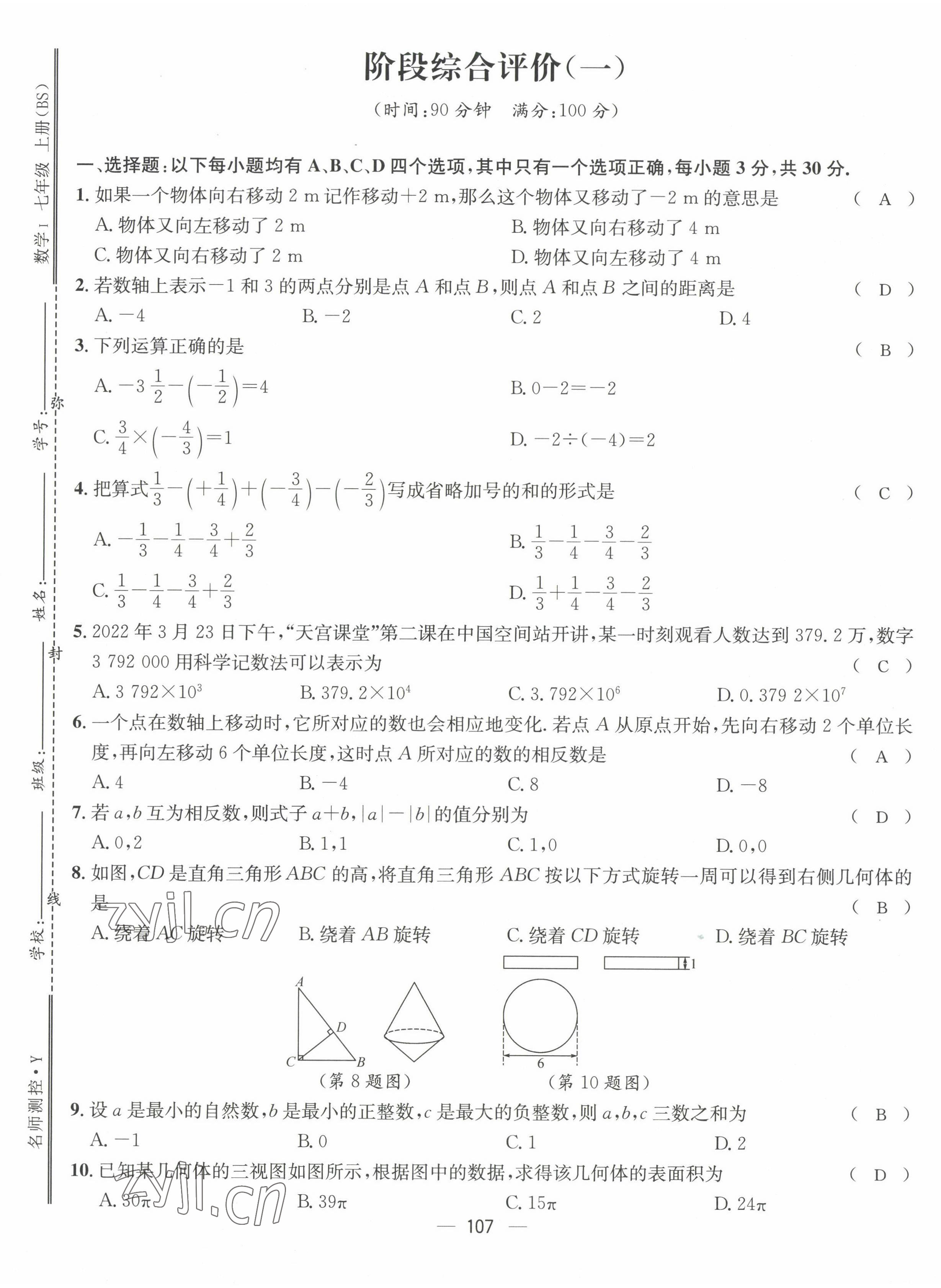 2022年名师测控七年级数学上册北师大版贵阳专版 第9页