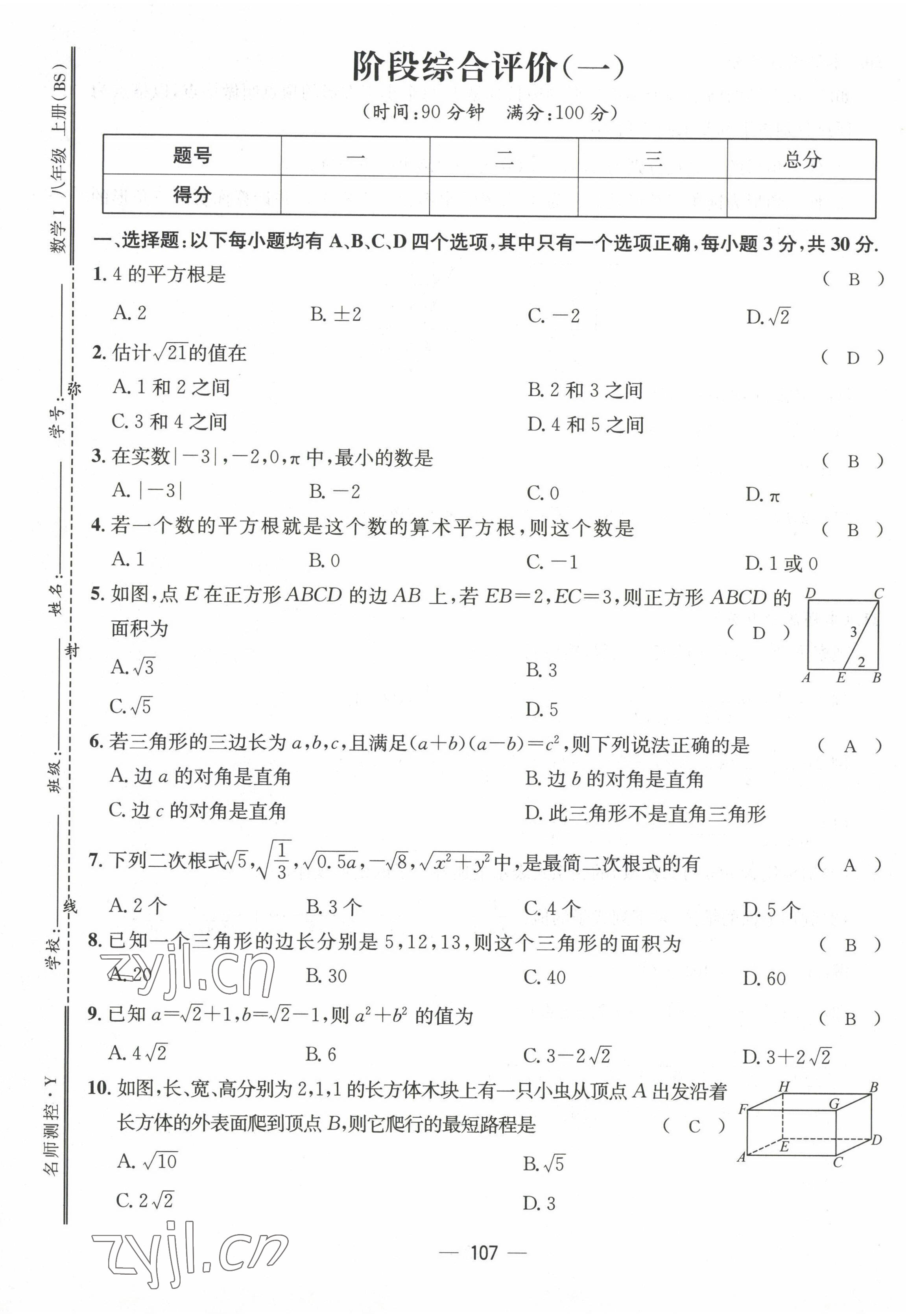 2022年名师测控八年级数学上册北师大版贵阳专版 参考答案第18页