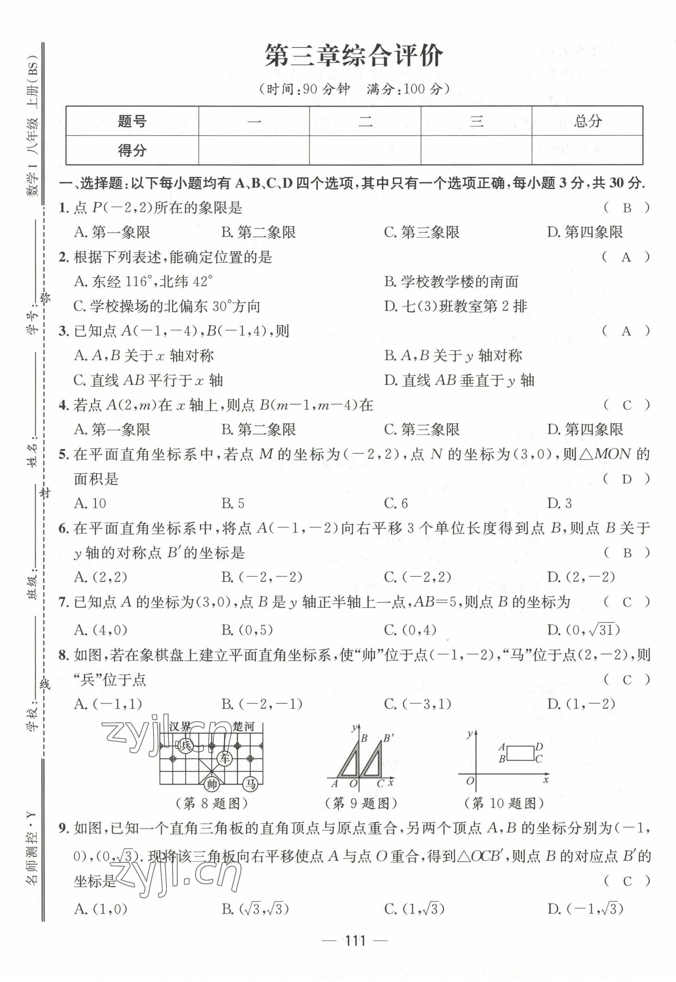 2022年名师测控八年级数学上册北师大版贵阳专版 参考答案第26页