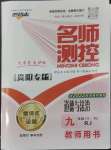 2022年名師測(cè)控九年級(jí)道德與法治全一冊(cè)人教版貴陽(yáng)專版