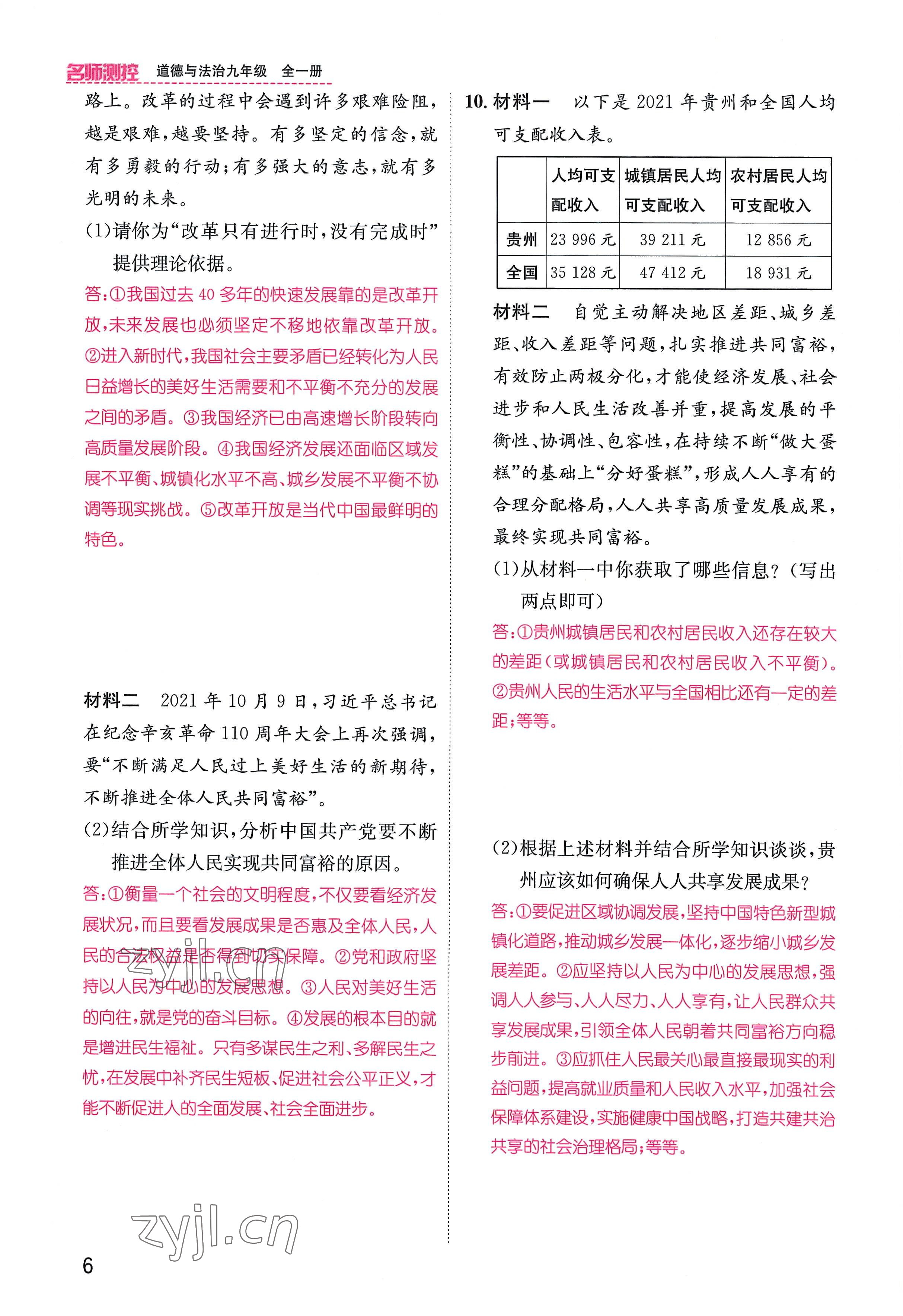 2022年名师测控九年级道德与法治全一册人教版贵阳专版 参考答案第6页