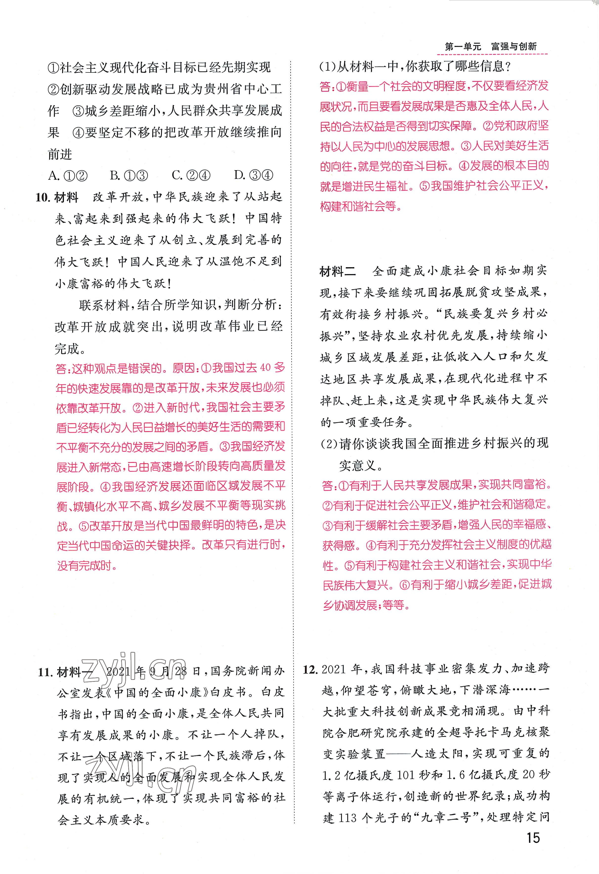 2022年名师测控九年级道德与法治全一册人教版贵阳专版 参考答案第15页