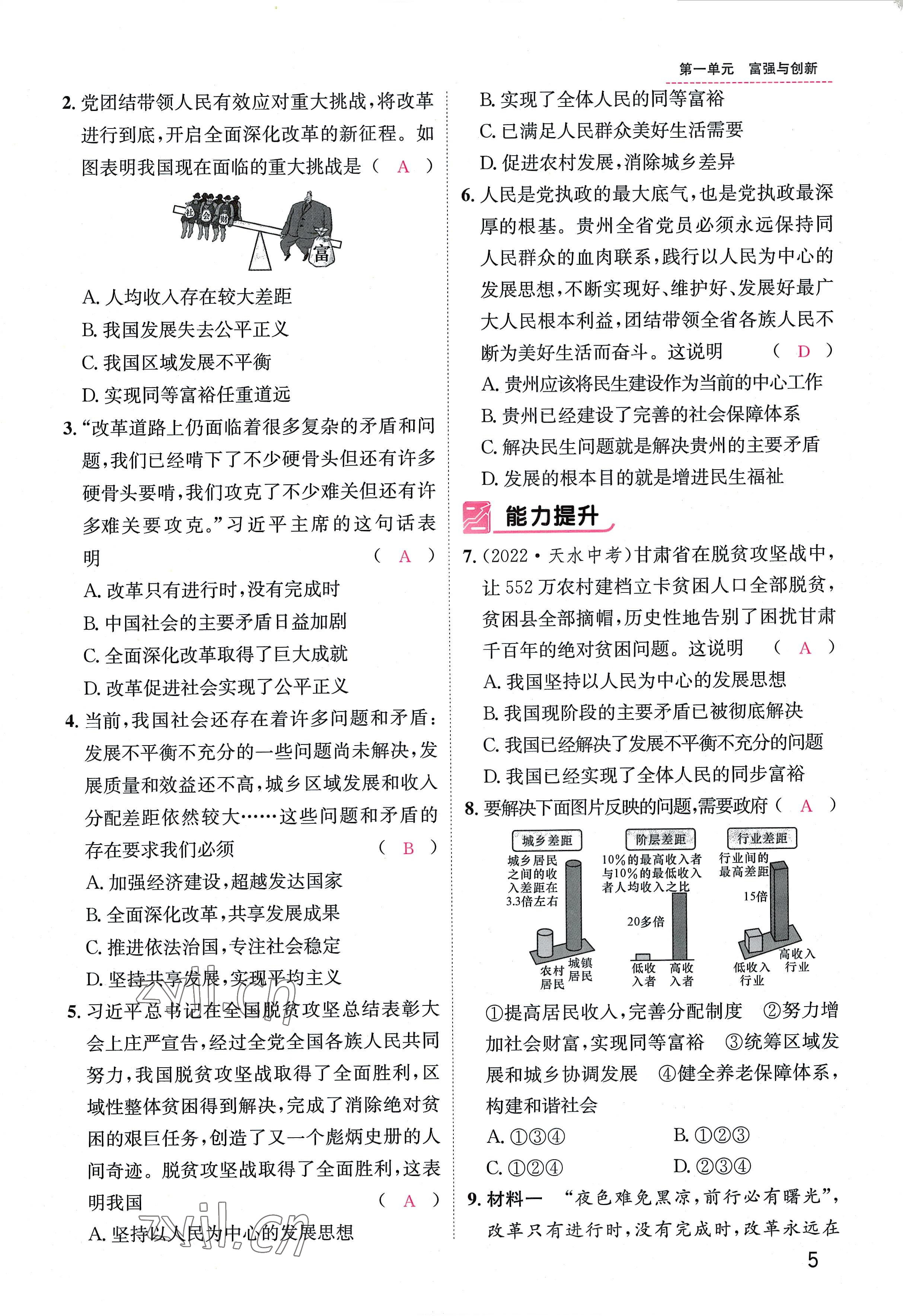 2022年名師測(cè)控九年級(jí)道德與法治全一冊(cè)人教版貴陽(yáng)專(zhuān)版 參考答案第5頁(yè)