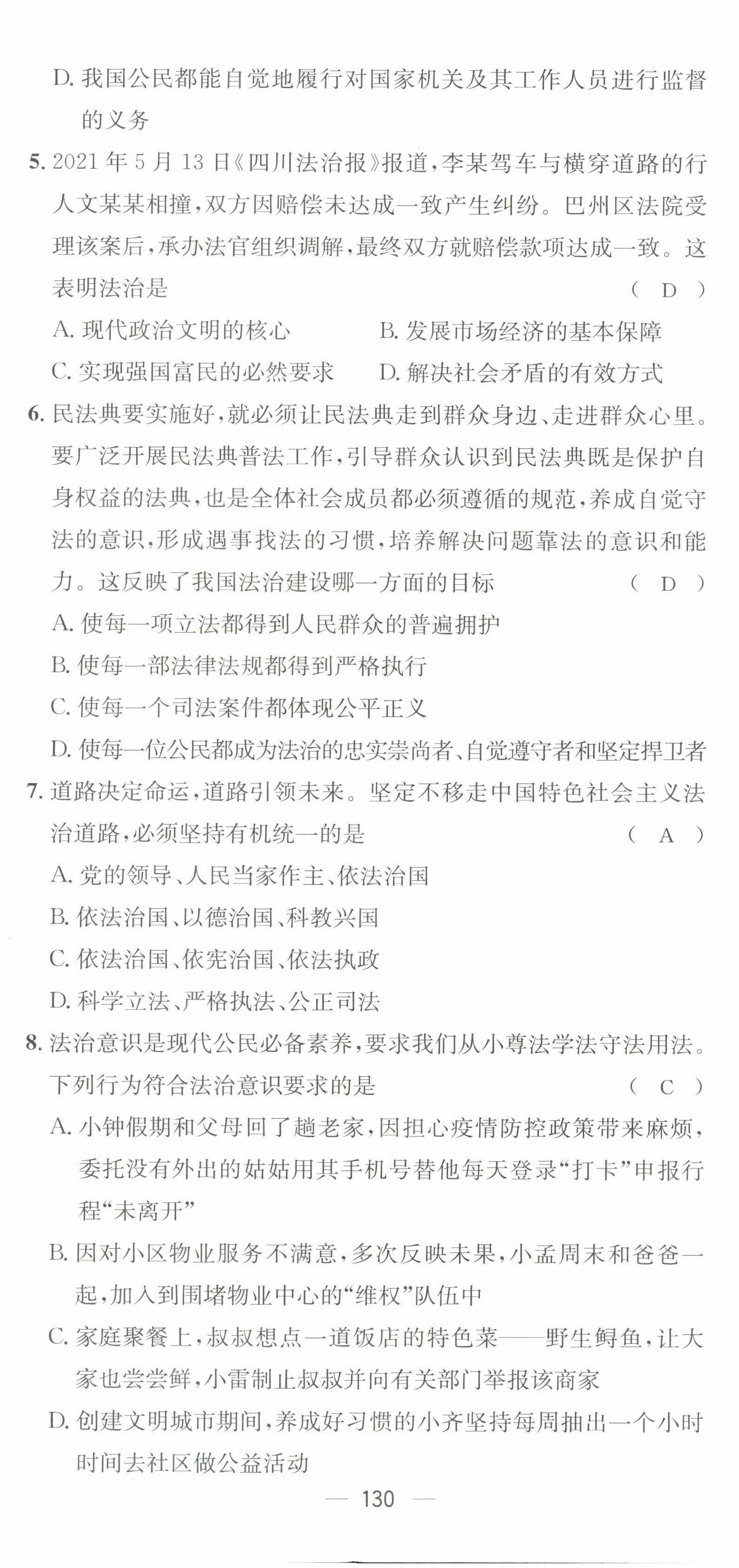 2022年名师测控九年级道德与法治全一册人教版贵阳专版 第8页