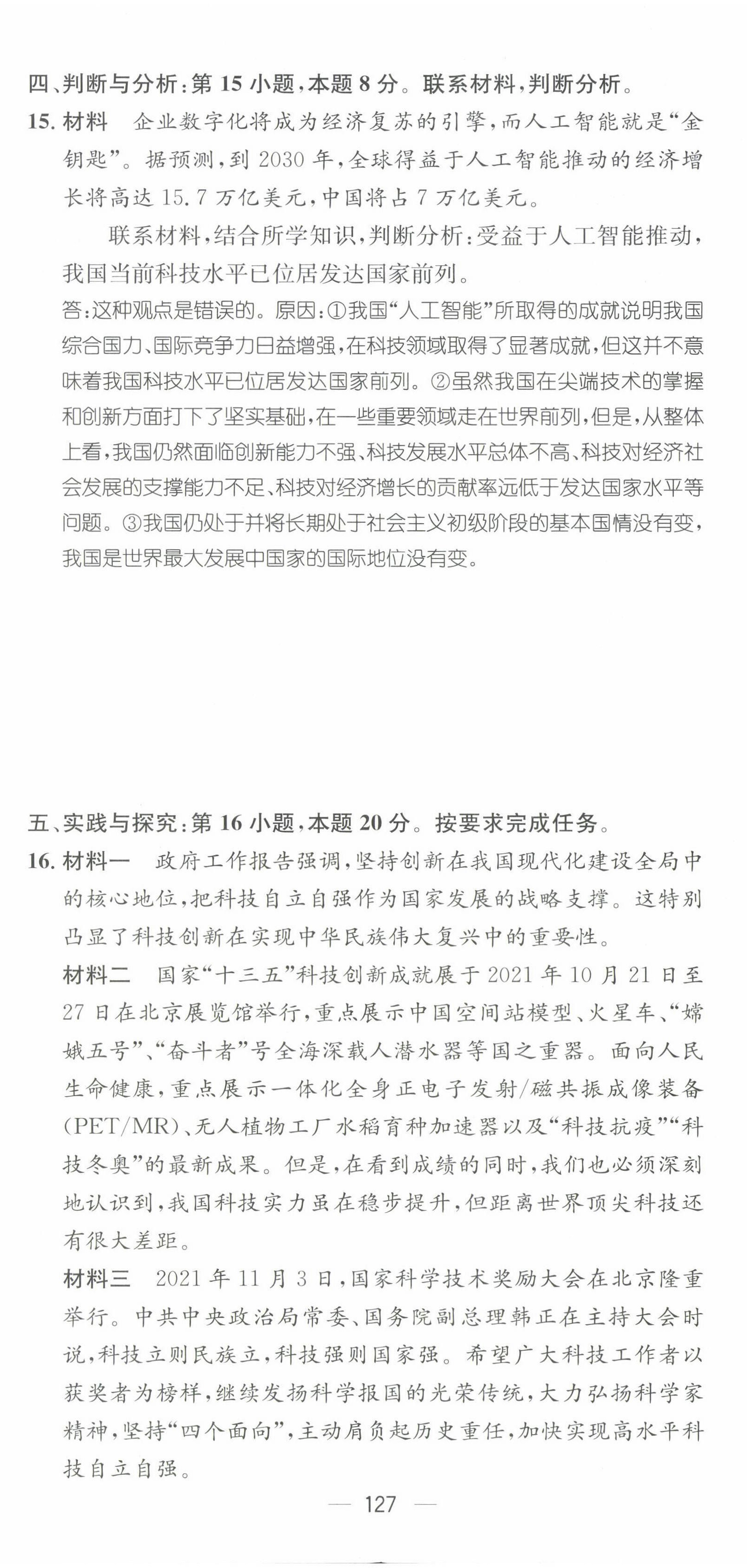 2022年名師測(cè)控九年級(jí)道德與法治全一冊(cè)人教版貴陽(yáng)專版 第5頁(yè)