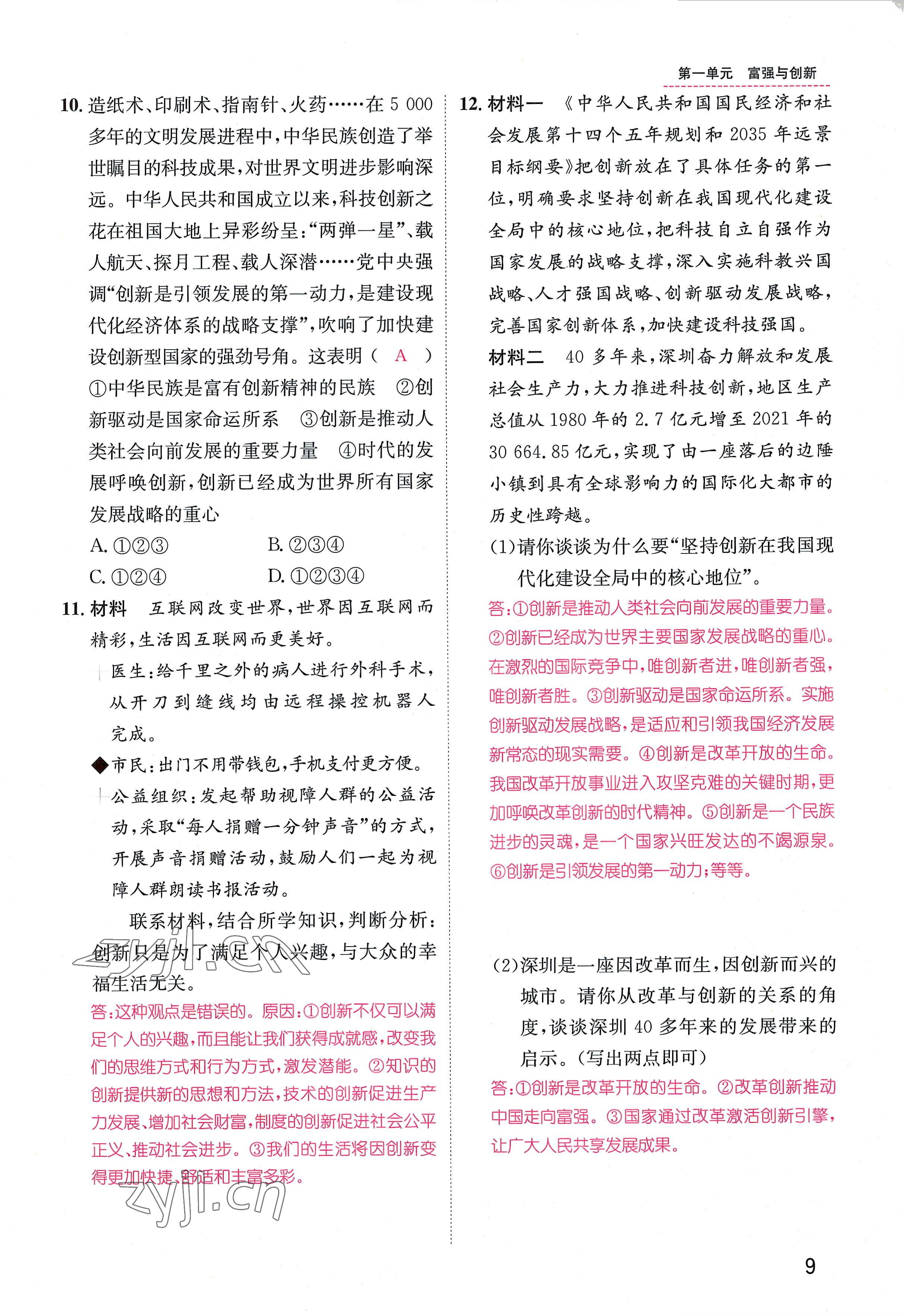 2022年名师测控九年级道德与法治全一册人教版贵阳专版 参考答案第9页