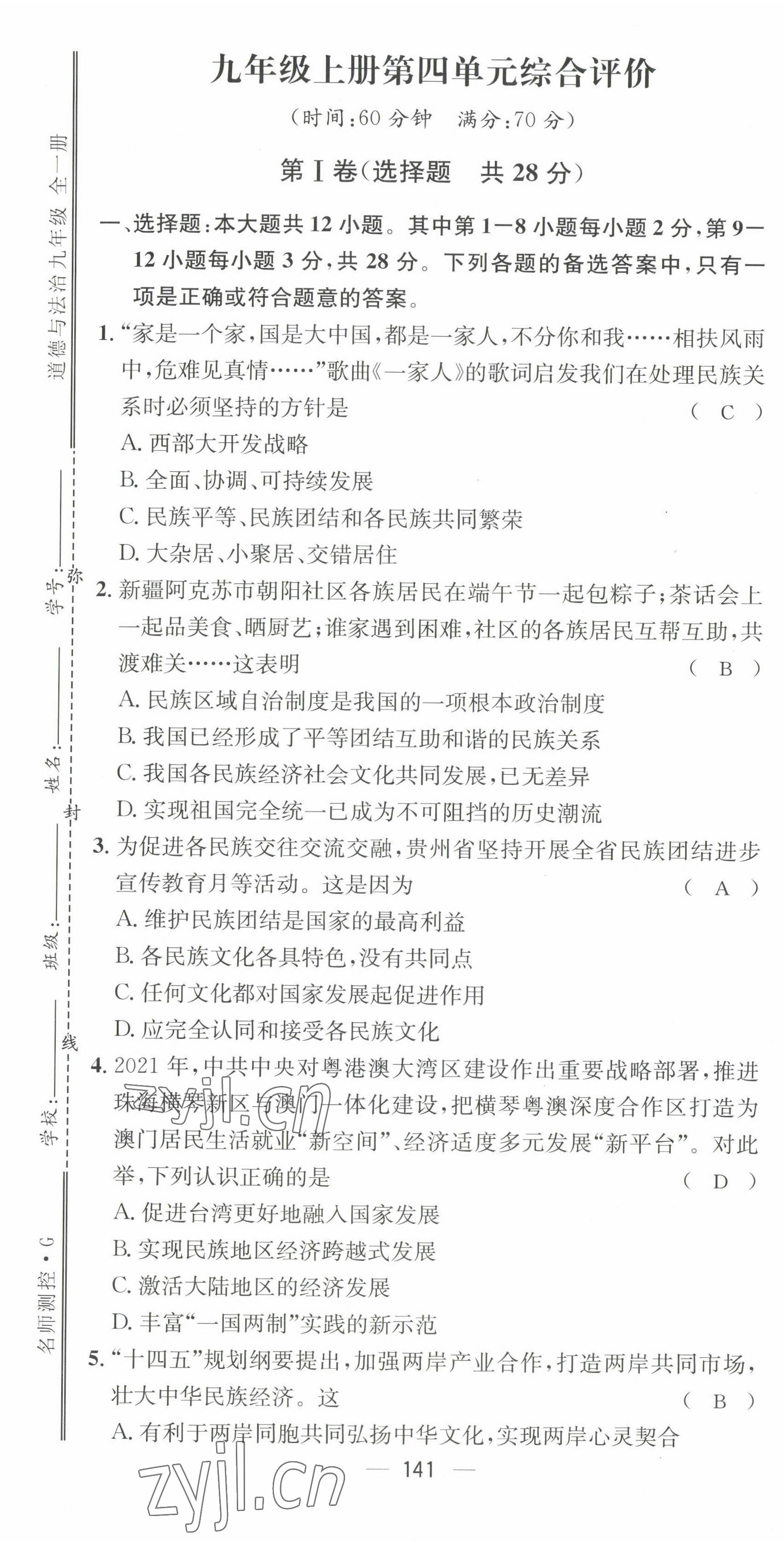 2022年名師測控九年級道德與法治全一冊人教版貴陽專版 第19頁