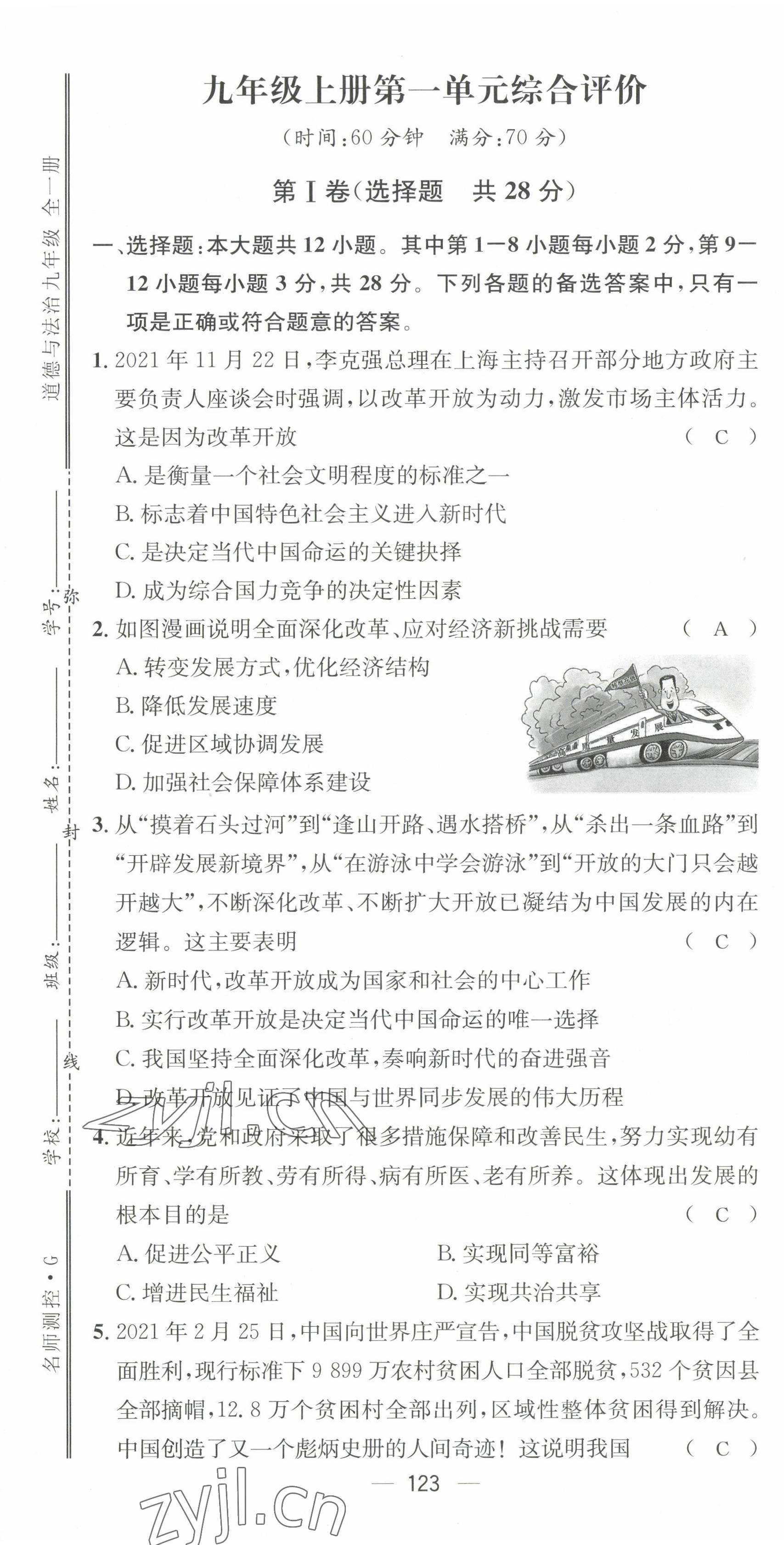 2022年名师测控九年级道德与法治全一册人教版贵阳专版 第1页