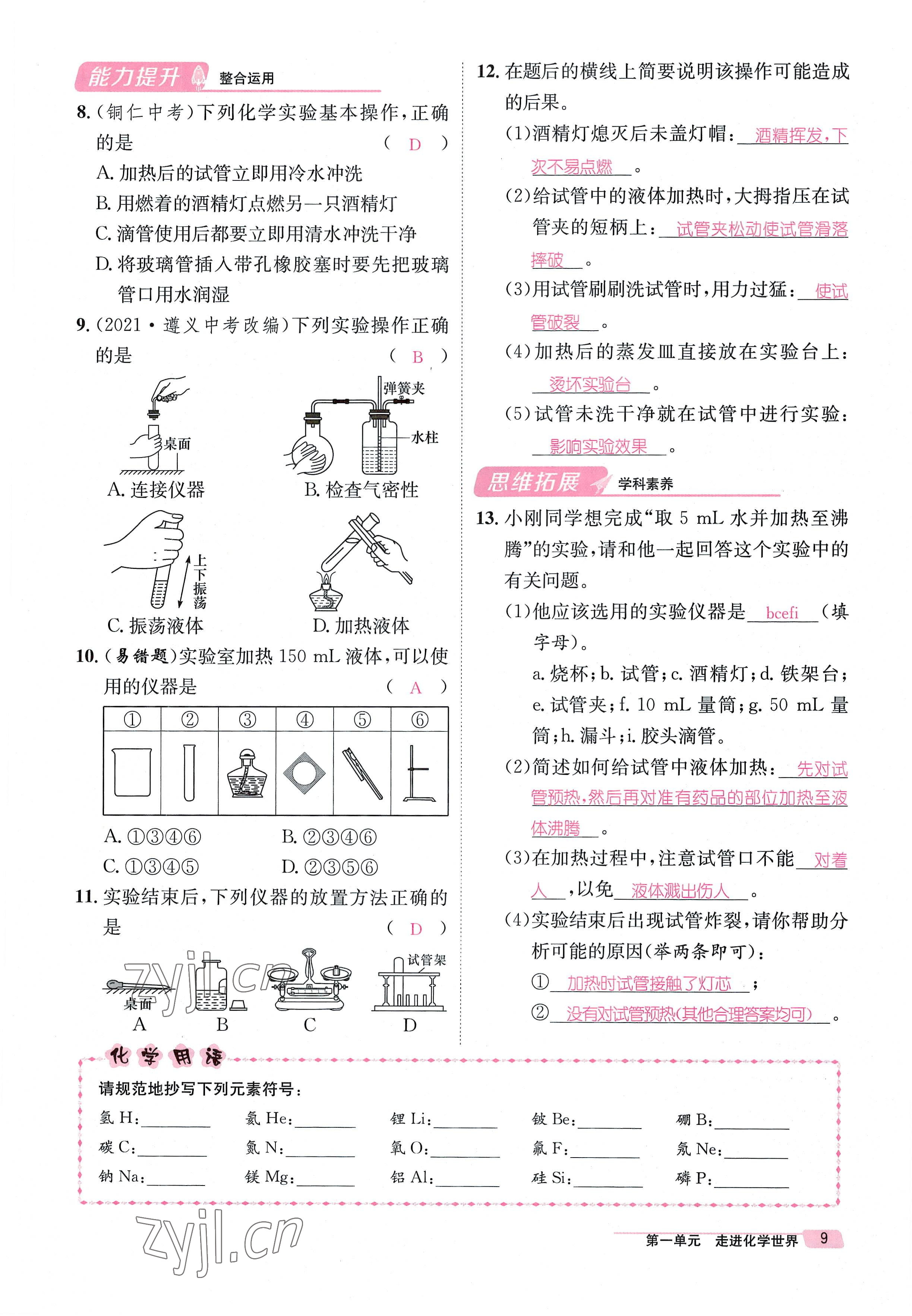 2022年名师测控九年级化学全一册人教版贵阳专版 参考答案第9页