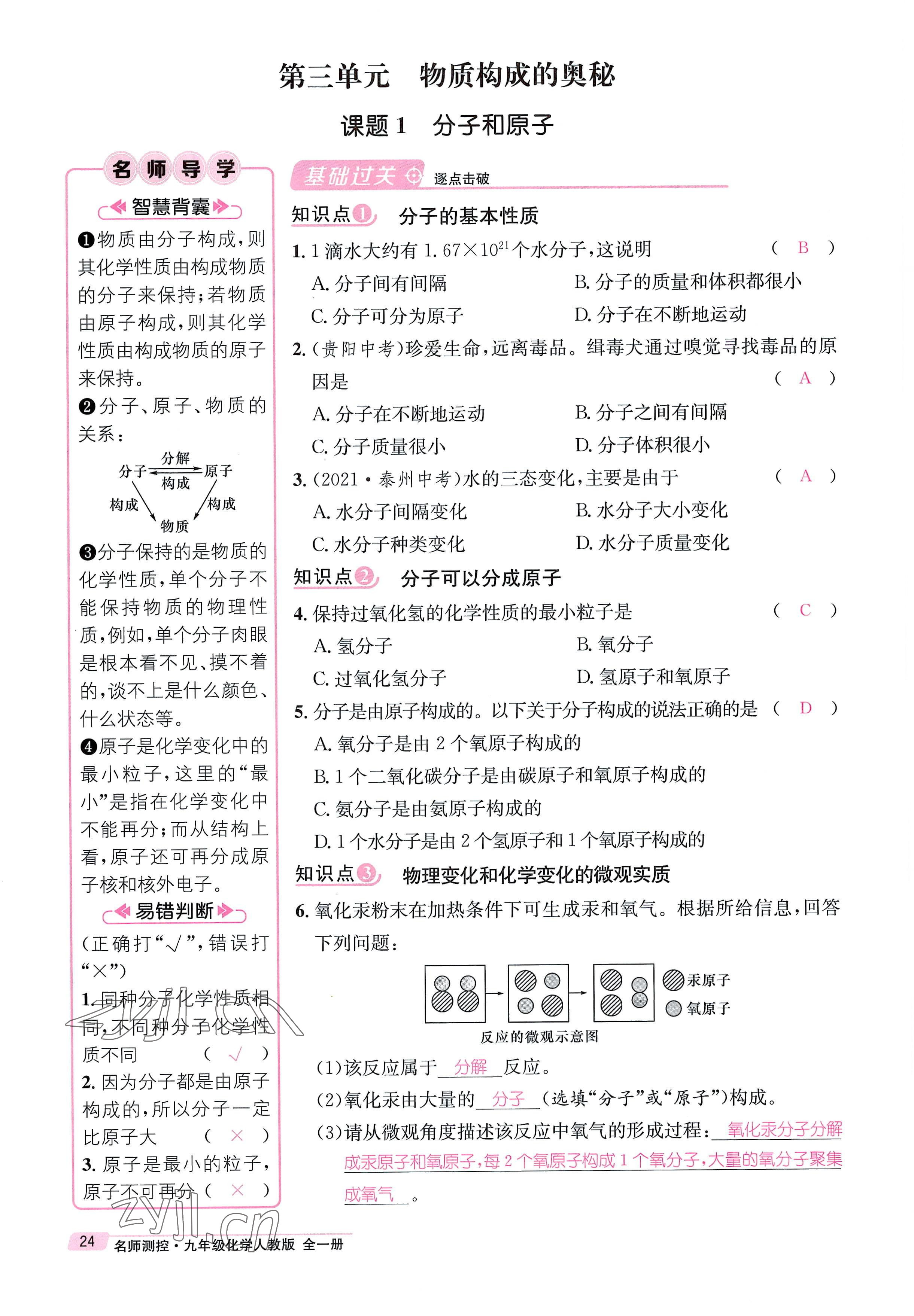 2022年名师测控九年级化学全一册人教版贵阳专版 参考答案第24页