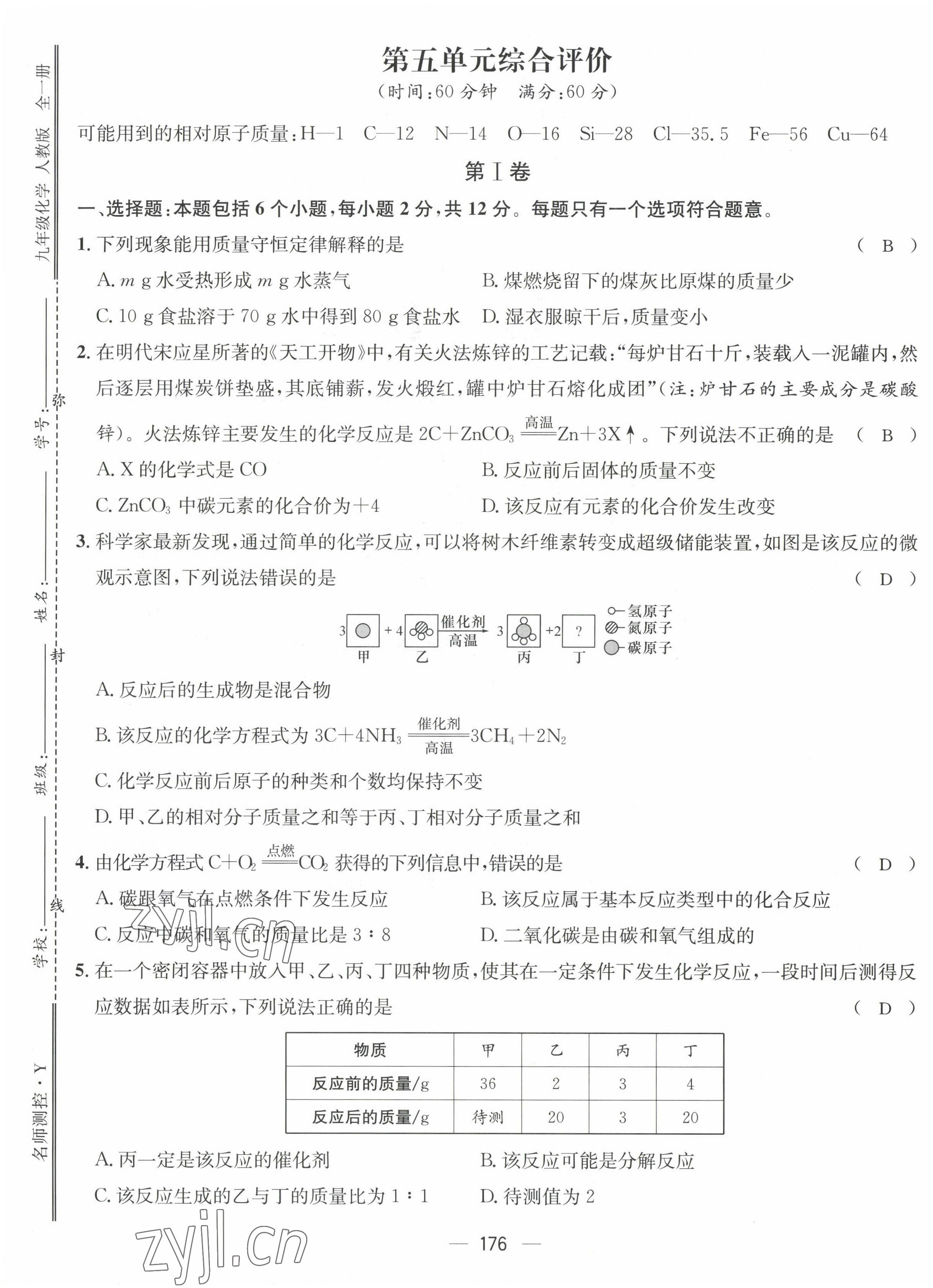 2022年名师测控九年级化学全一册人教版贵阳专版 第21页