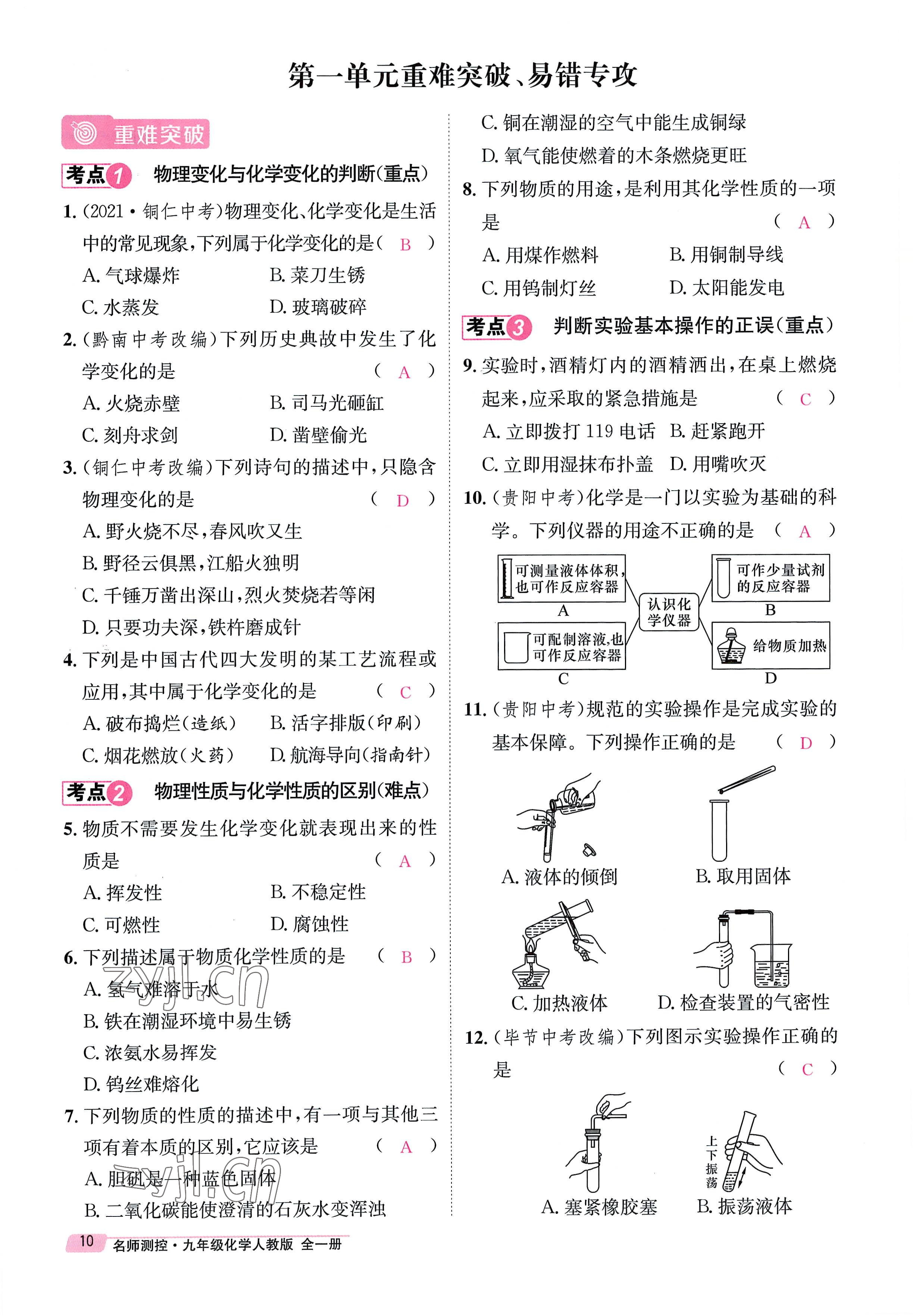 2022年名师测控九年级化学全一册人教版贵阳专版 参考答案第10页