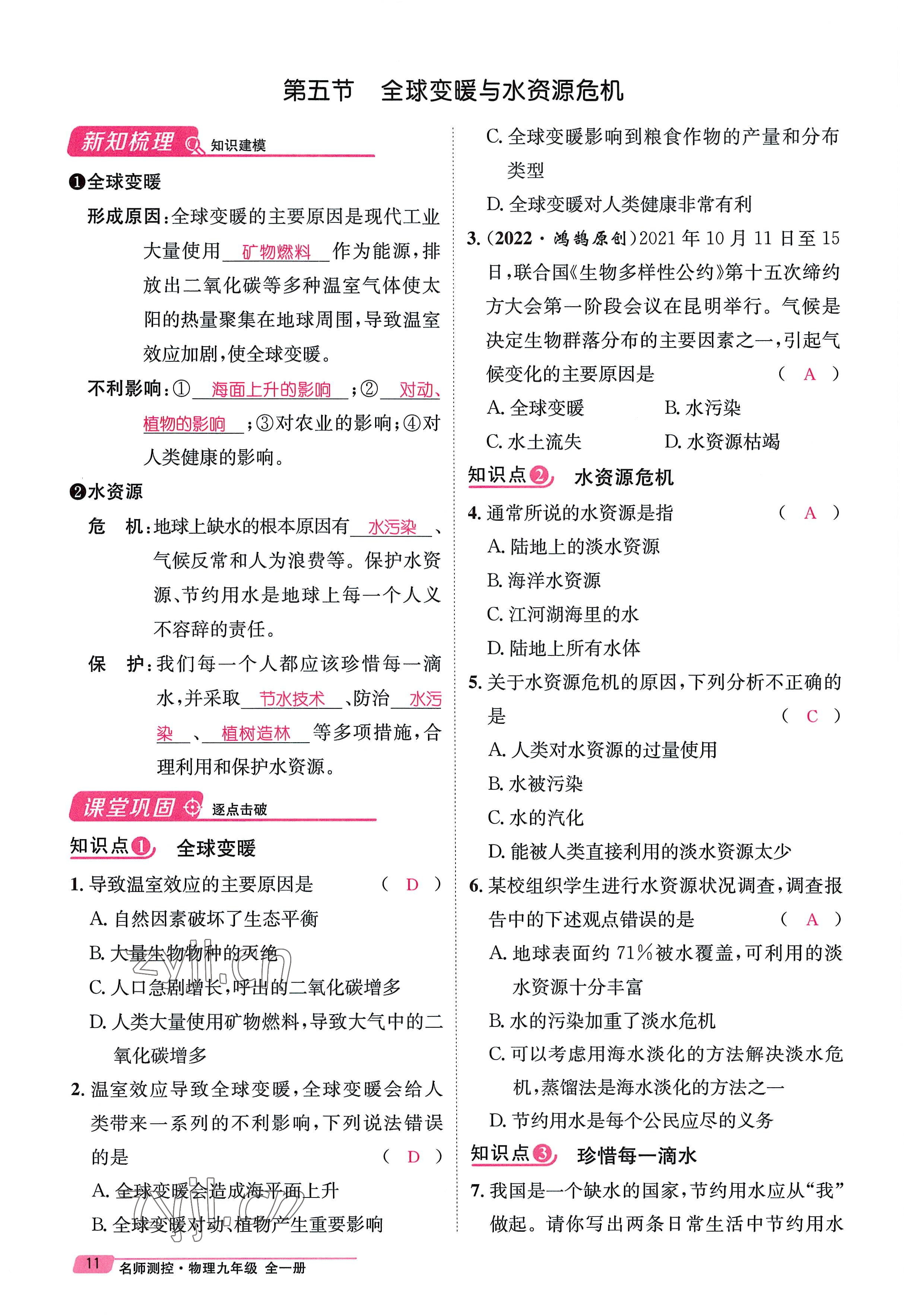 2022年名师测控九年级物理全一册沪科版贵阳专版 参考答案第11页