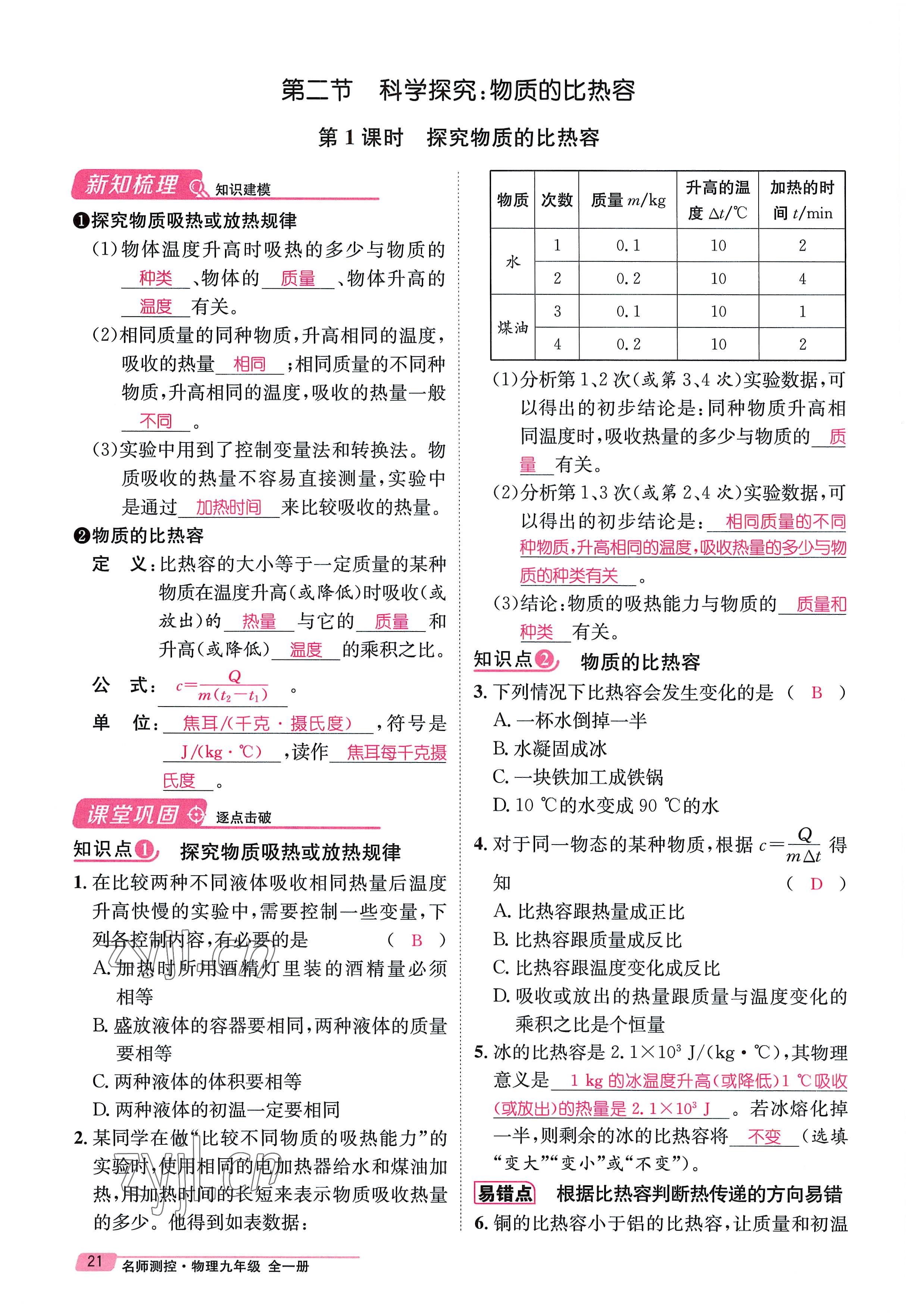 2022年名师测控九年级物理全一册沪科版贵阳专版 参考答案第21页