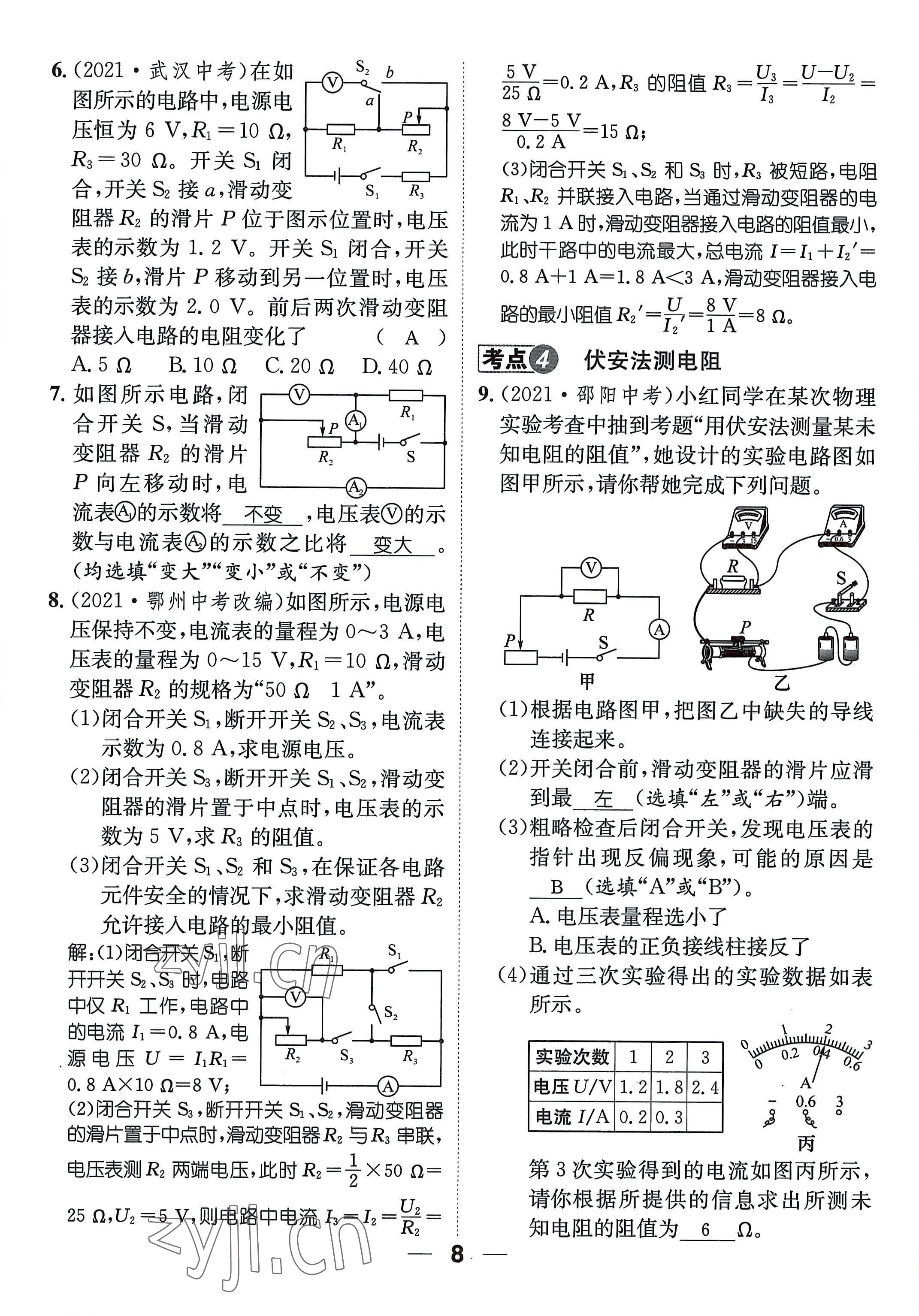 2022年名师测控九年级物理全一册沪科版贵阳专版 参考答案第8页