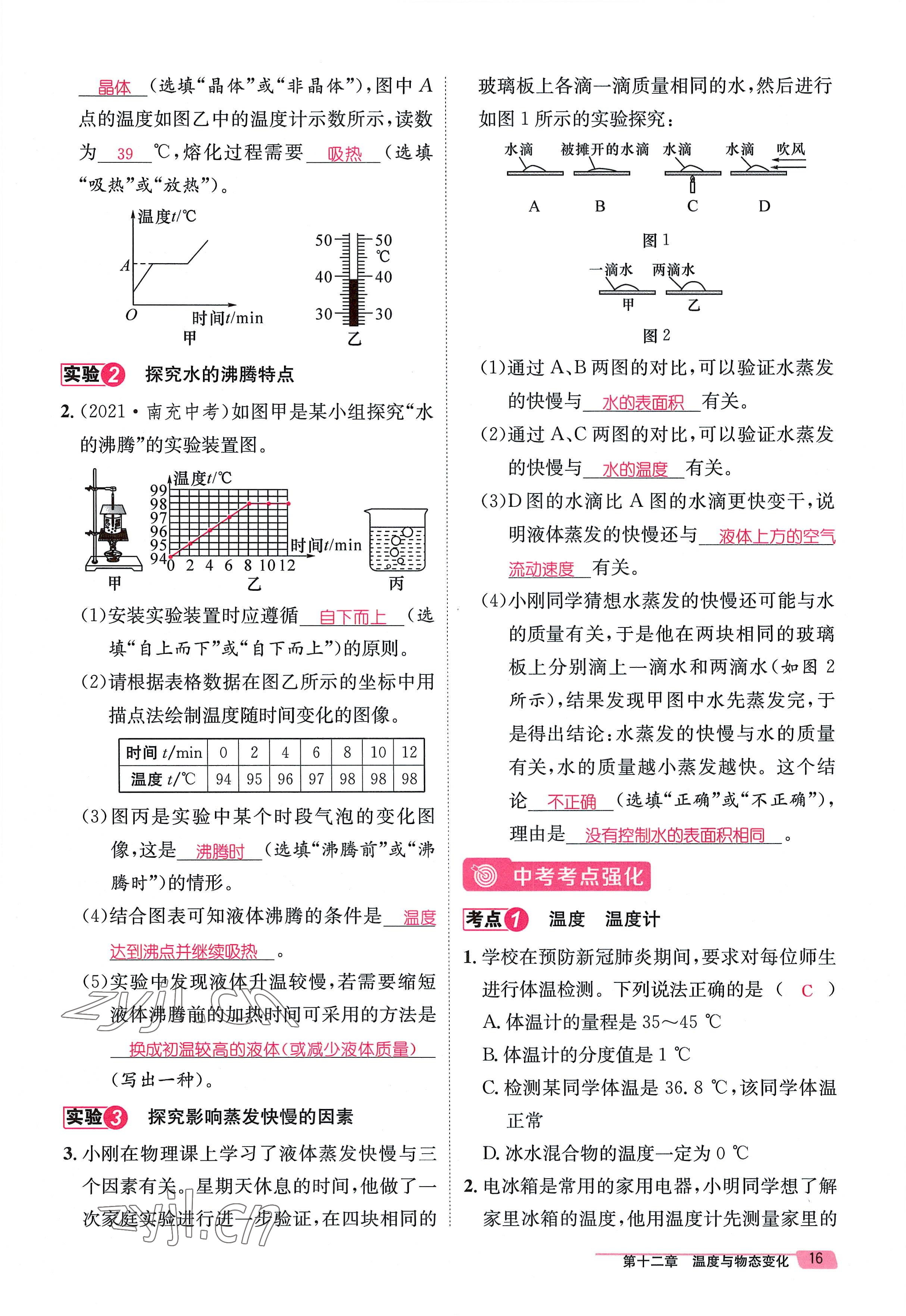 2022年名师测控九年级物理全一册沪科版贵阳专版 参考答案第16页