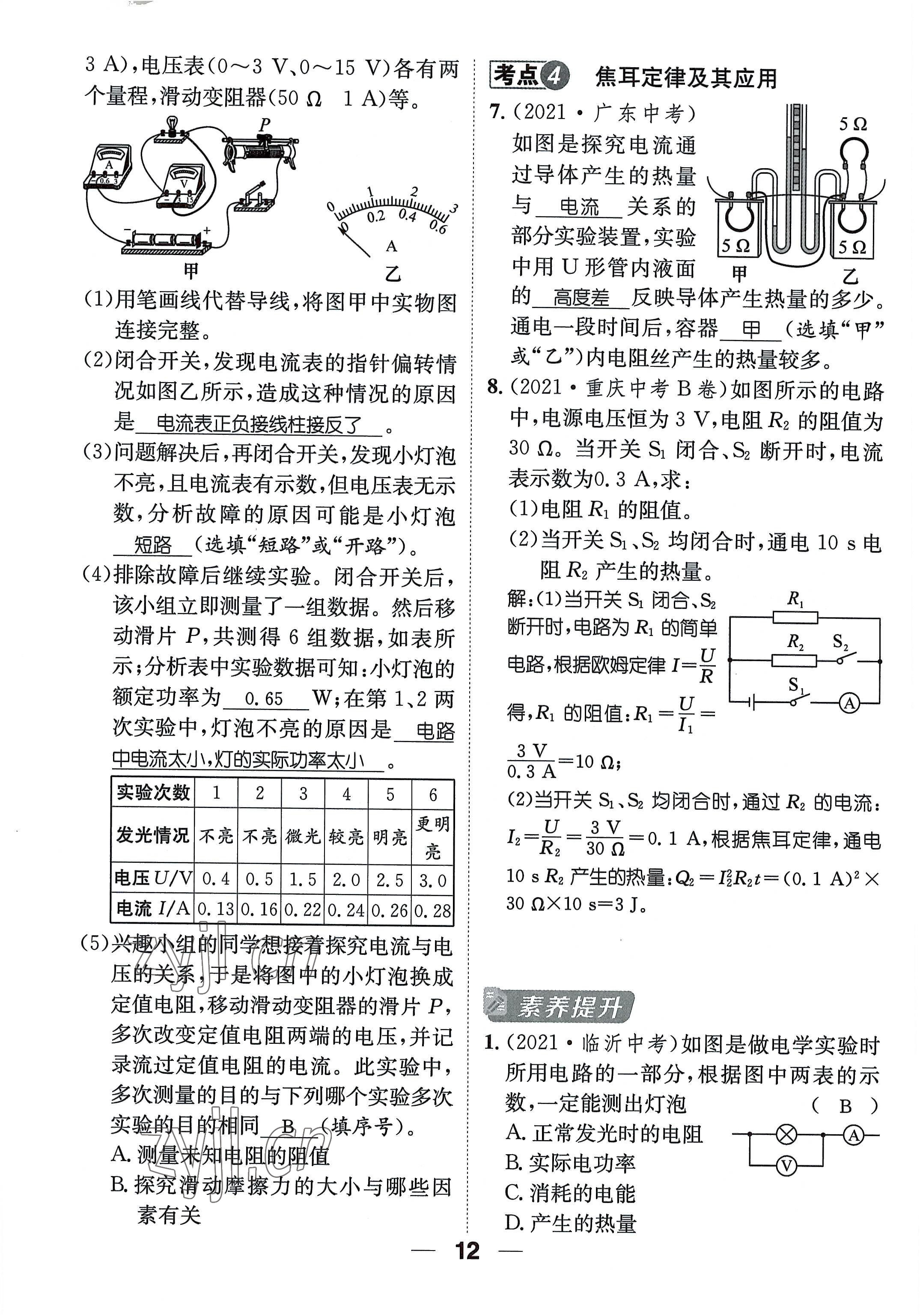 2022年名师测控九年级物理全一册沪科版贵阳专版 参考答案第12页