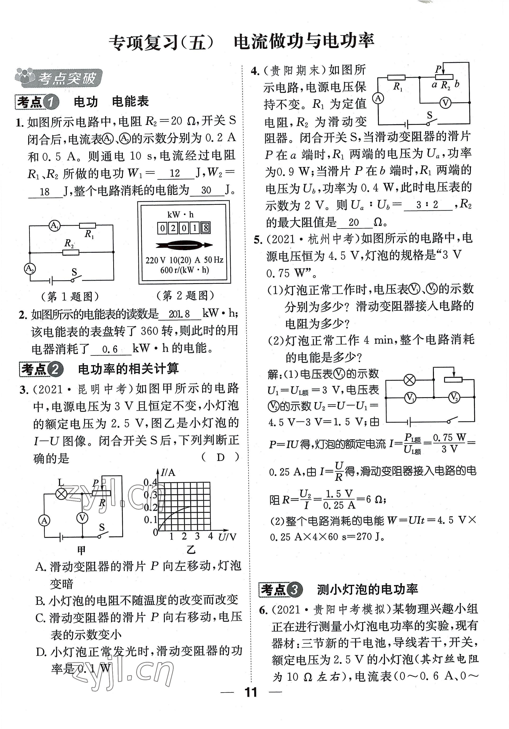 2022年名师测控九年级物理全一册沪科版贵阳专版 参考答案第11页