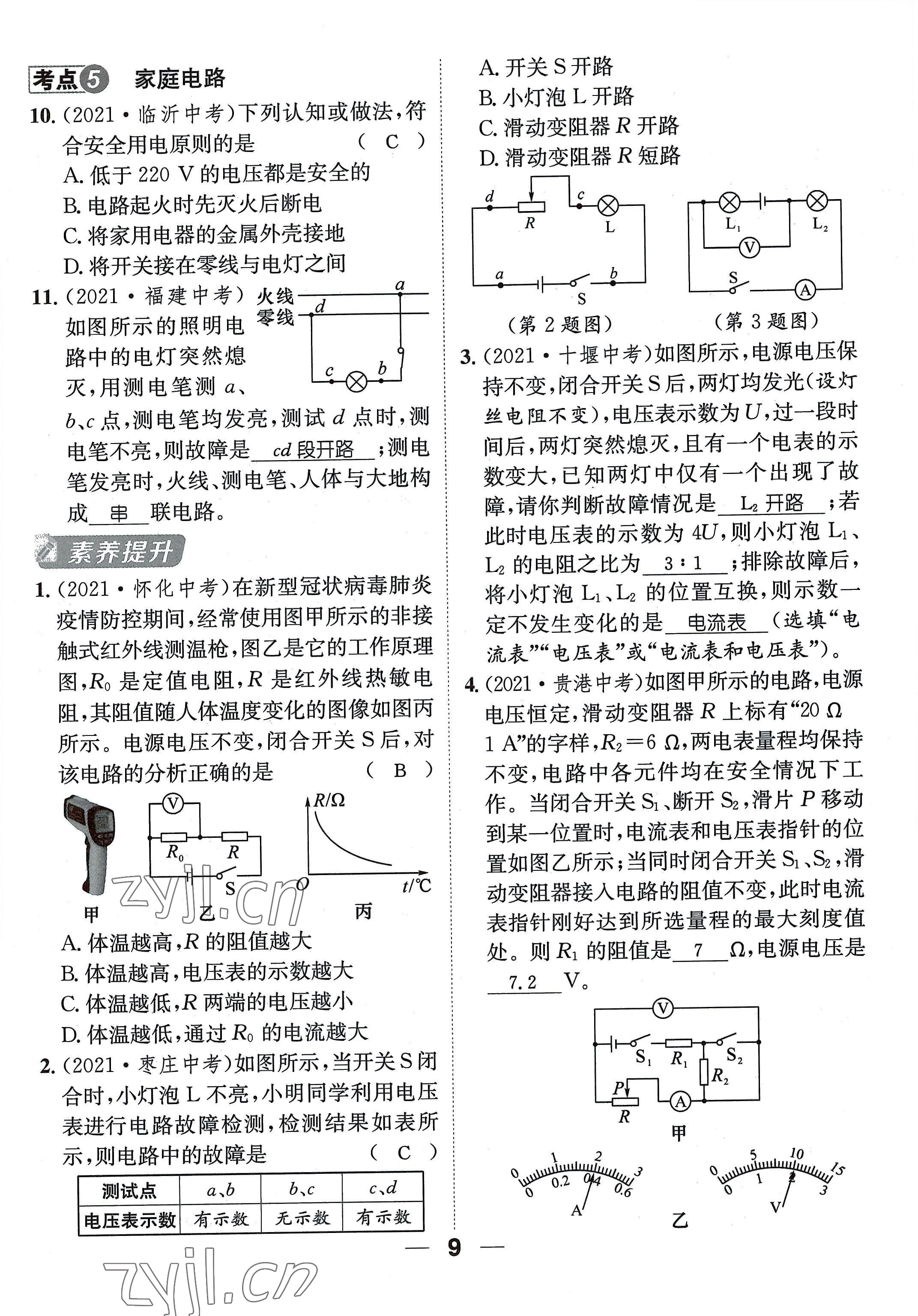 2022年名师测控九年级物理全一册沪科版贵阳专版 参考答案第9页