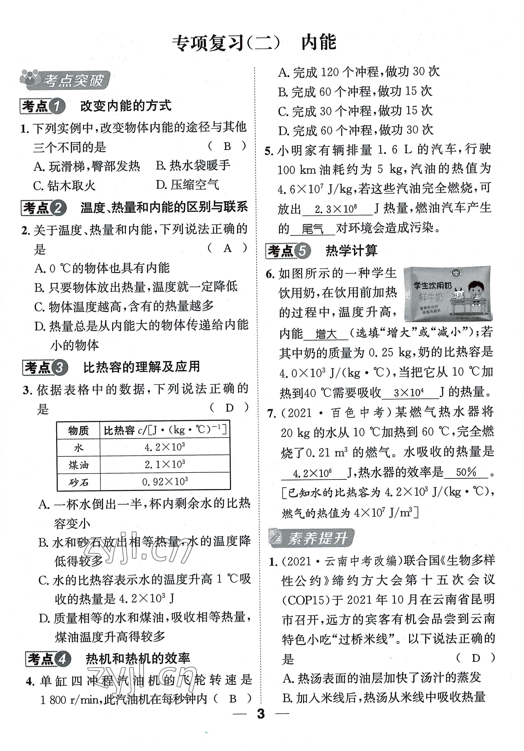 2022年名师测控九年级物理全一册沪科版贵阳专版 参考答案第3页