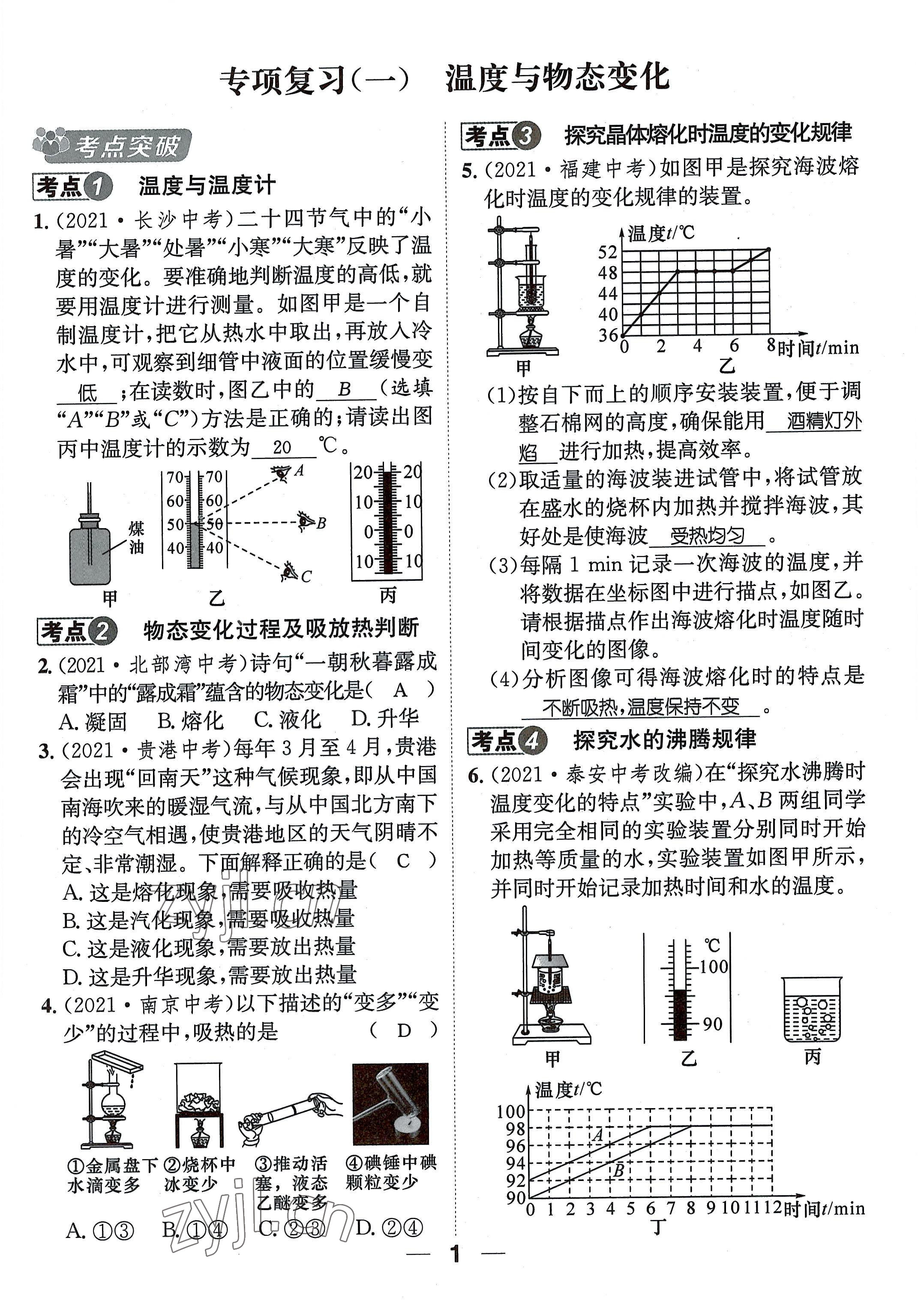 2022年名师测控九年级物理全一册沪科版贵阳专版 参考答案第1页