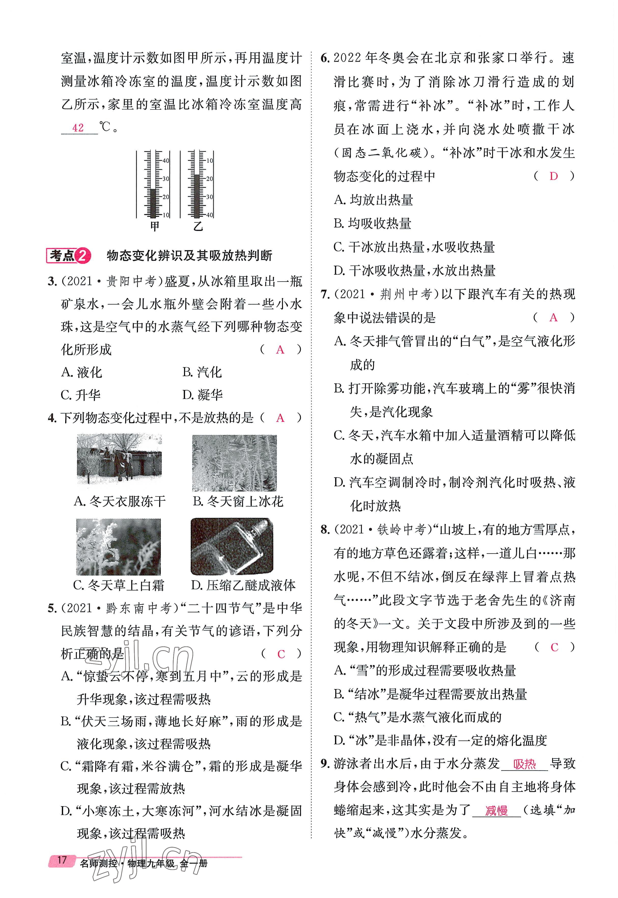 2022年名师测控九年级物理全一册沪科版贵阳专版 参考答案第17页