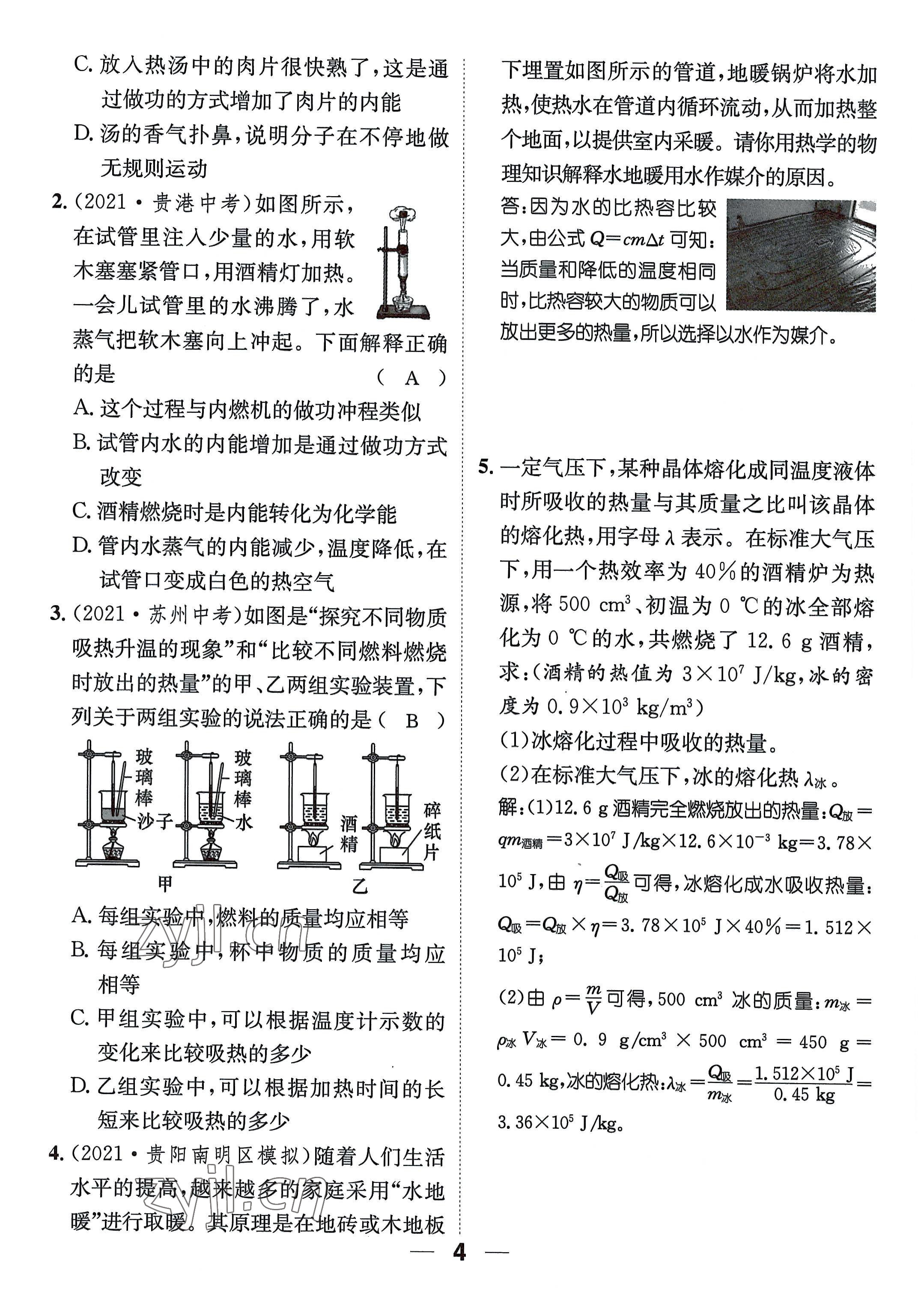 2022年名师测控九年级物理全一册沪科版贵阳专版 参考答案第4页