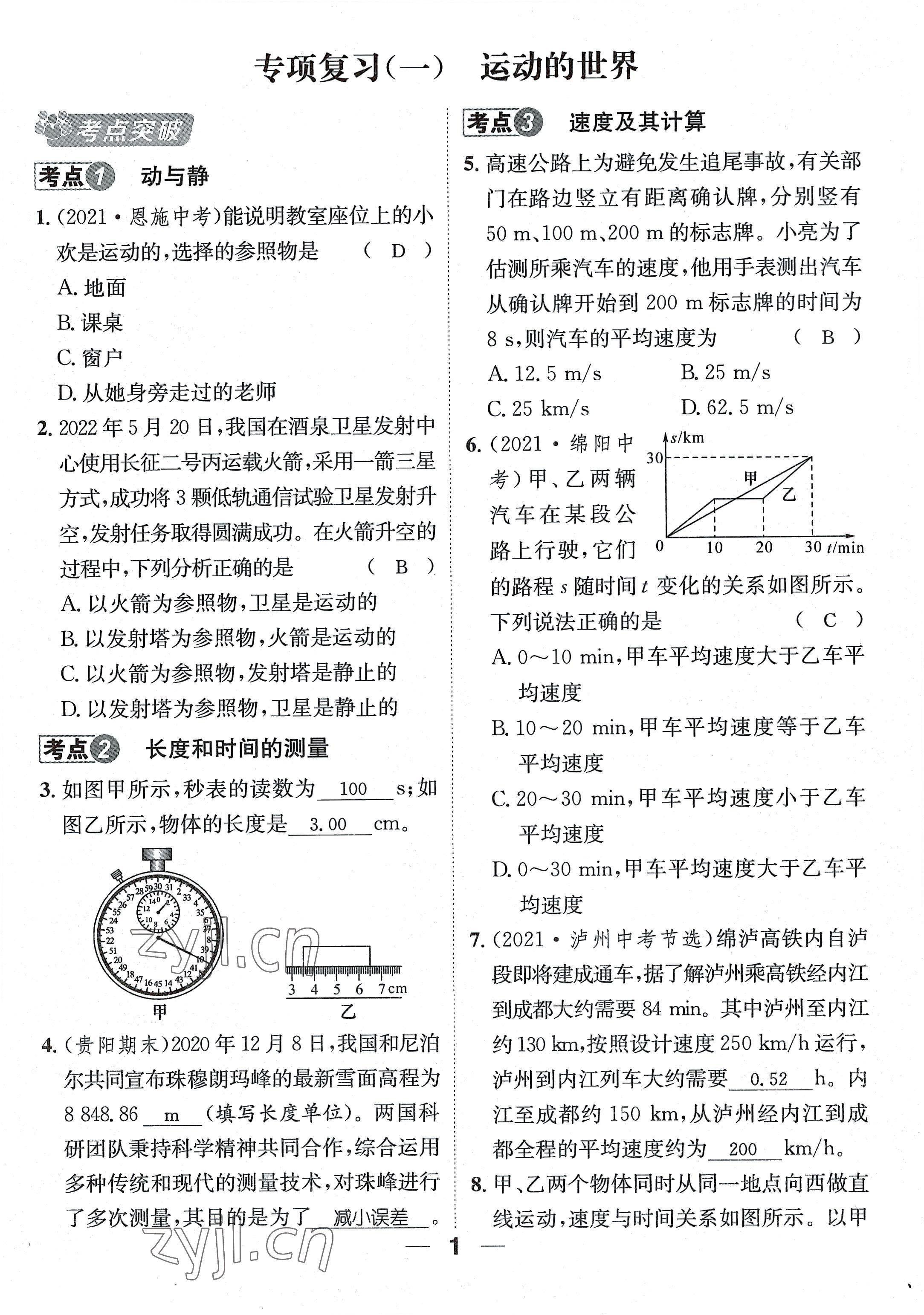 2022年名師測(cè)控八年級(jí)物理上冊(cè)滬科版貴陽(yáng)專版 參考答案第6頁(yè)