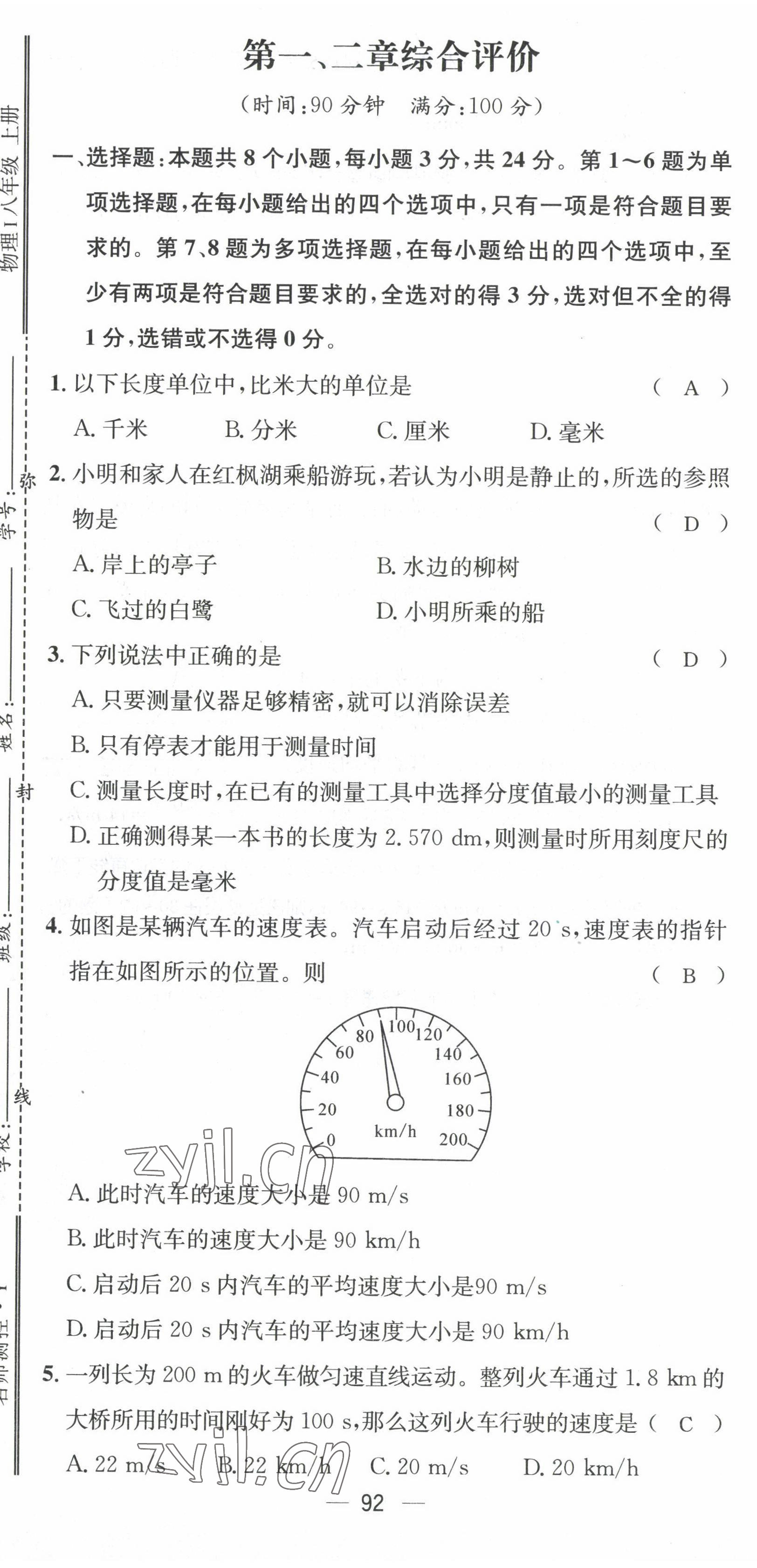 2022年名師測控八年級物理上冊滬科版貴陽專版 參考答案第2頁