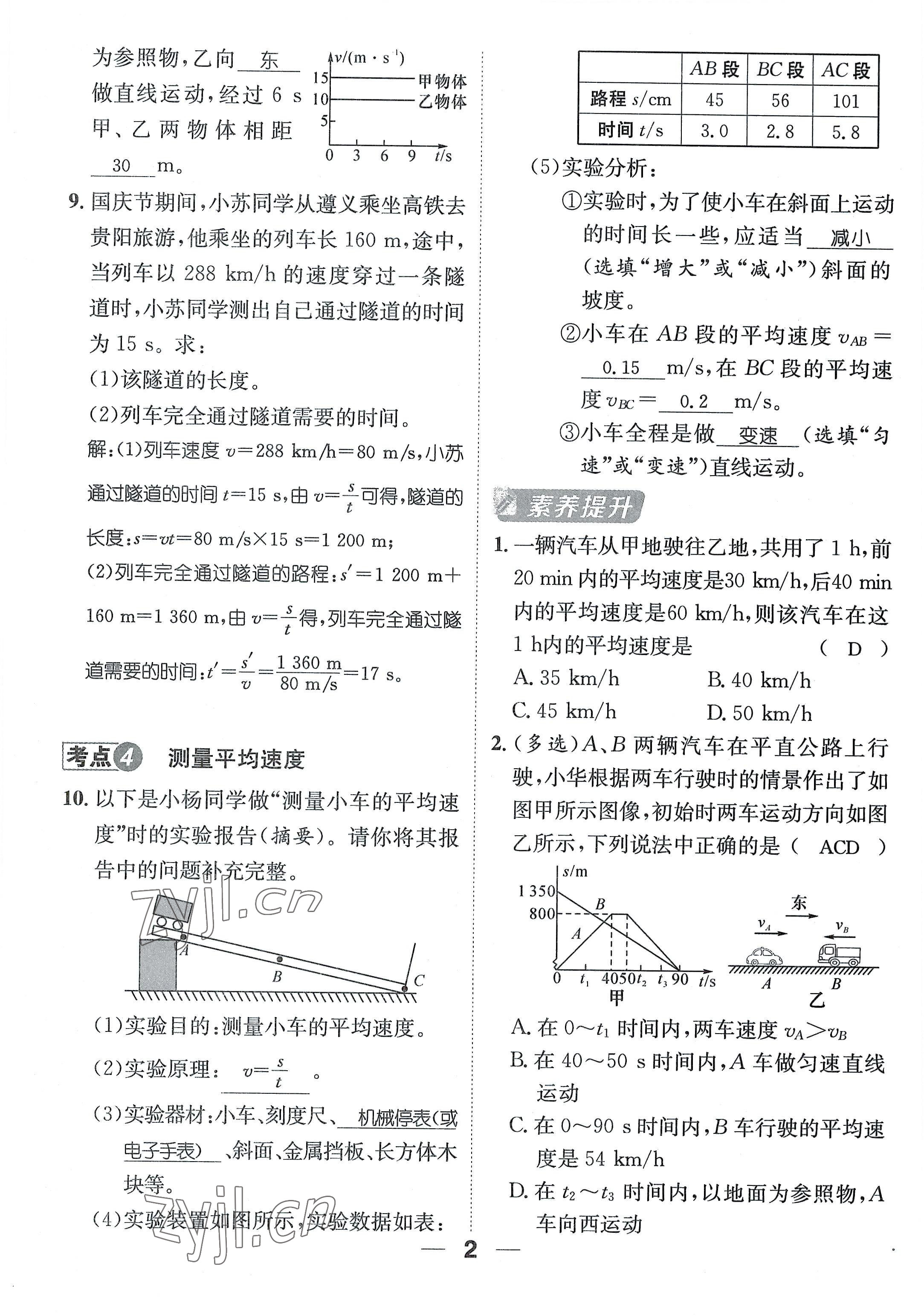 2022年名師測(cè)控八年級(jí)物理上冊(cè)滬科版貴陽(yáng)專版 參考答案第8頁(yè)