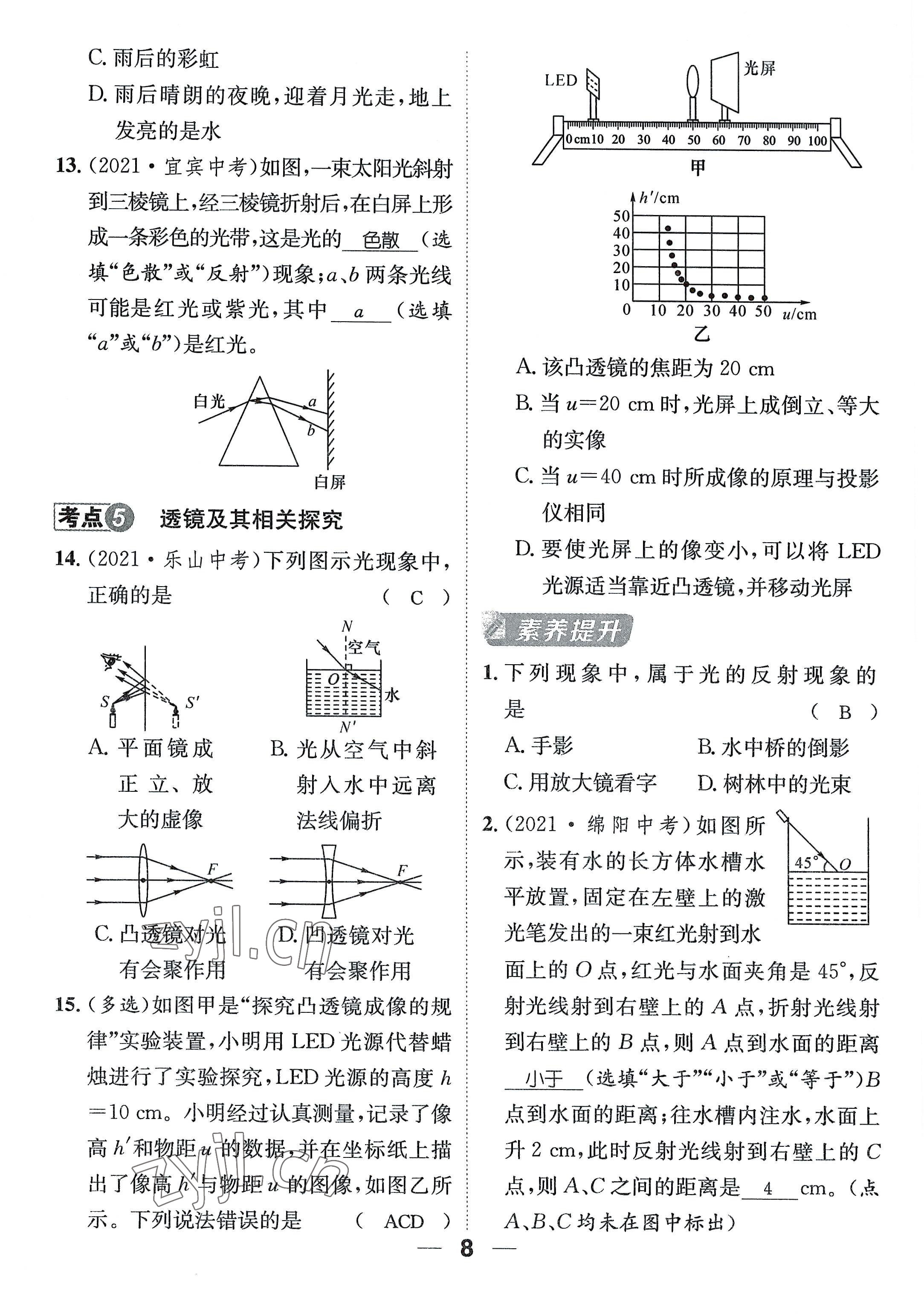 2022年名師測(cè)控八年級(jí)物理上冊(cè)滬科版貴陽(yáng)專(zhuān)版 參考答案第23頁(yè)