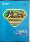 2022年練案七年級地理上冊商務(wù)星球版