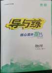 2022年導與練八年級物理上冊滬科版貴陽專版