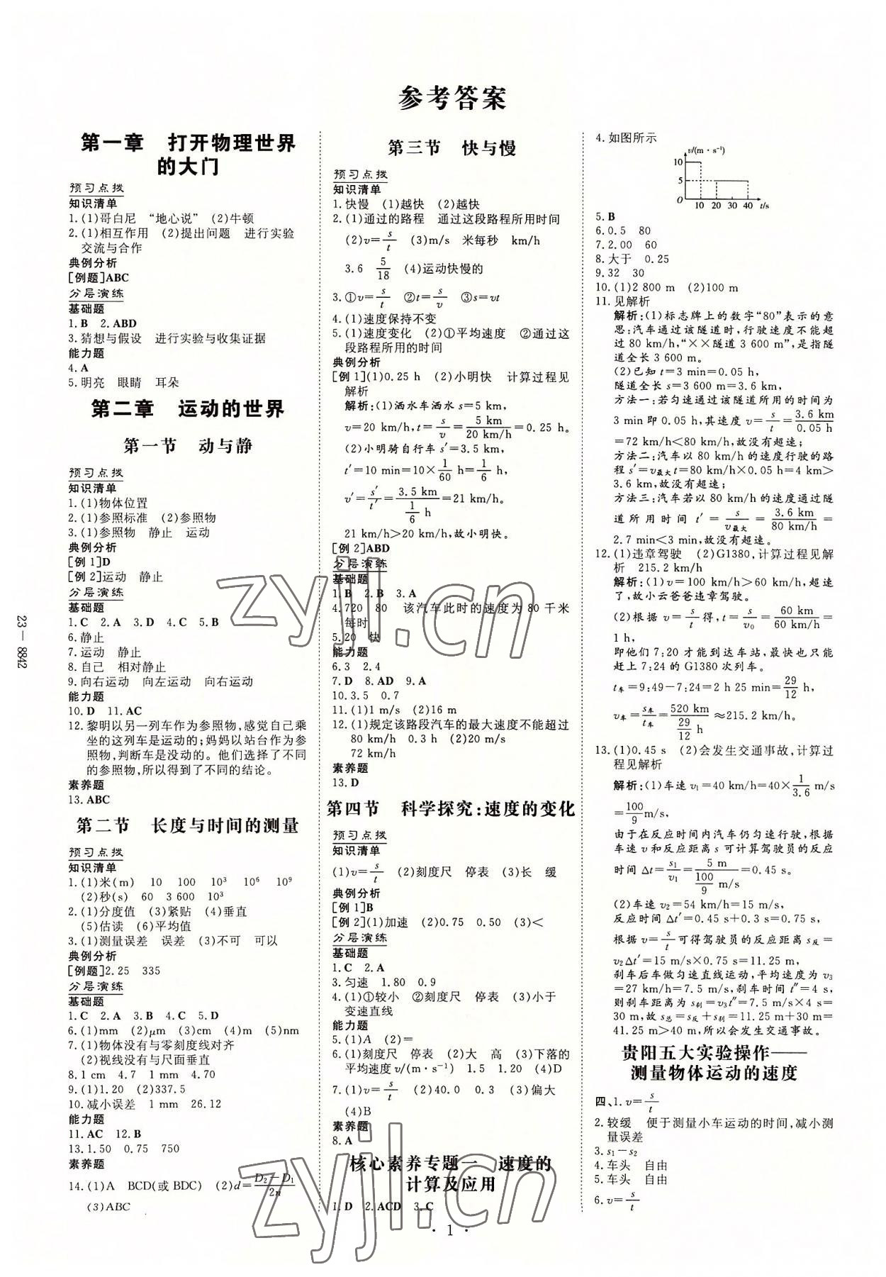 2022年導與練八年級物理上冊滬科版貴陽專版 第1頁