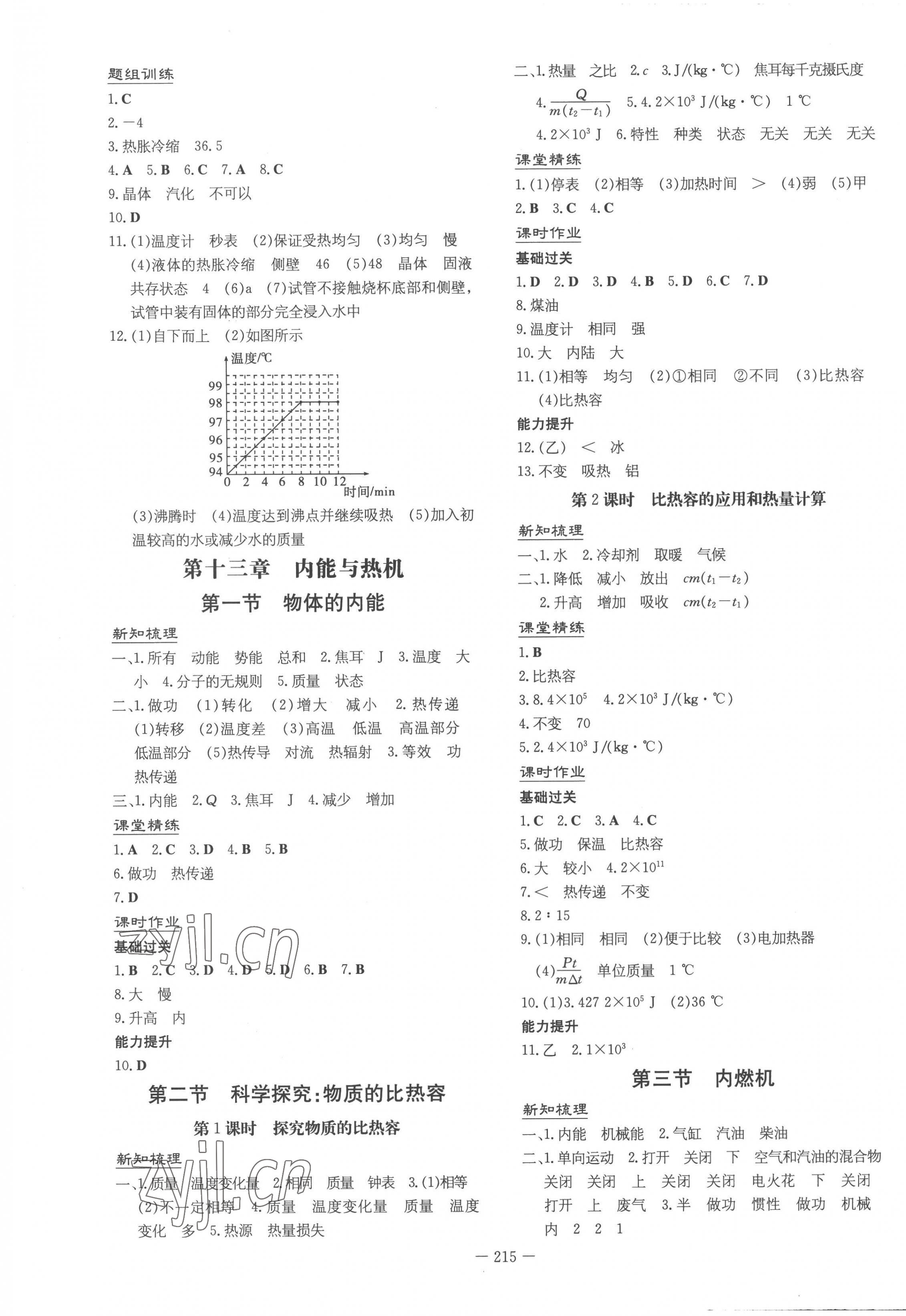 2022年初中同步學(xué)習(xí)導(dǎo)與練導(dǎo)學(xué)探究案九年級(jí)物理全一冊(cè)滬科版云南專版 第3頁(yè)