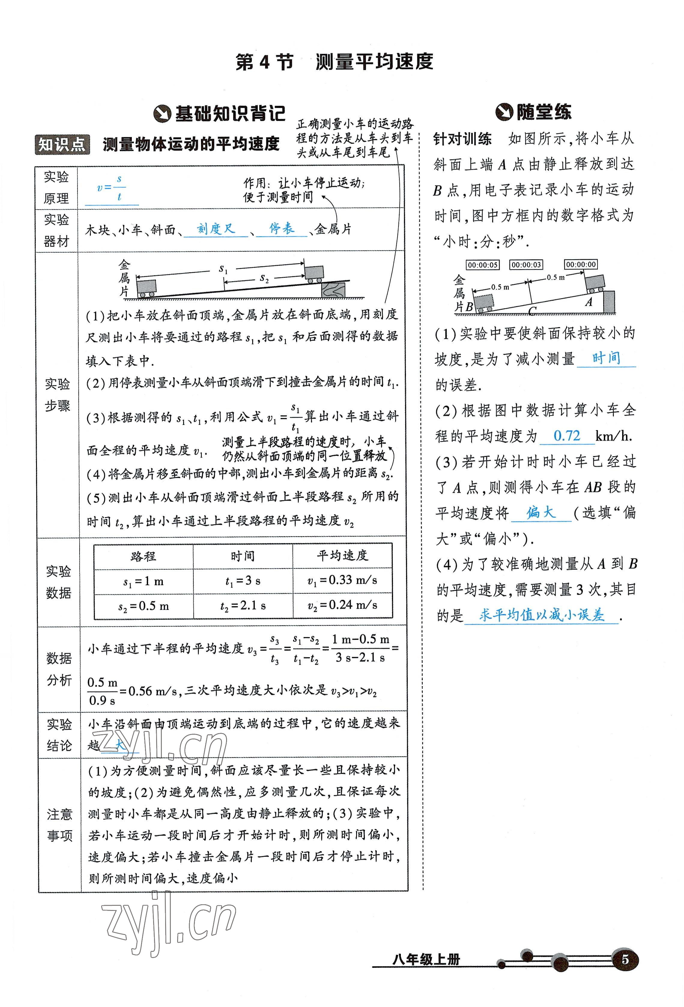 2022年状元成才路创优作业八年级物理上册人教版六盘水专版 参考答案第5页