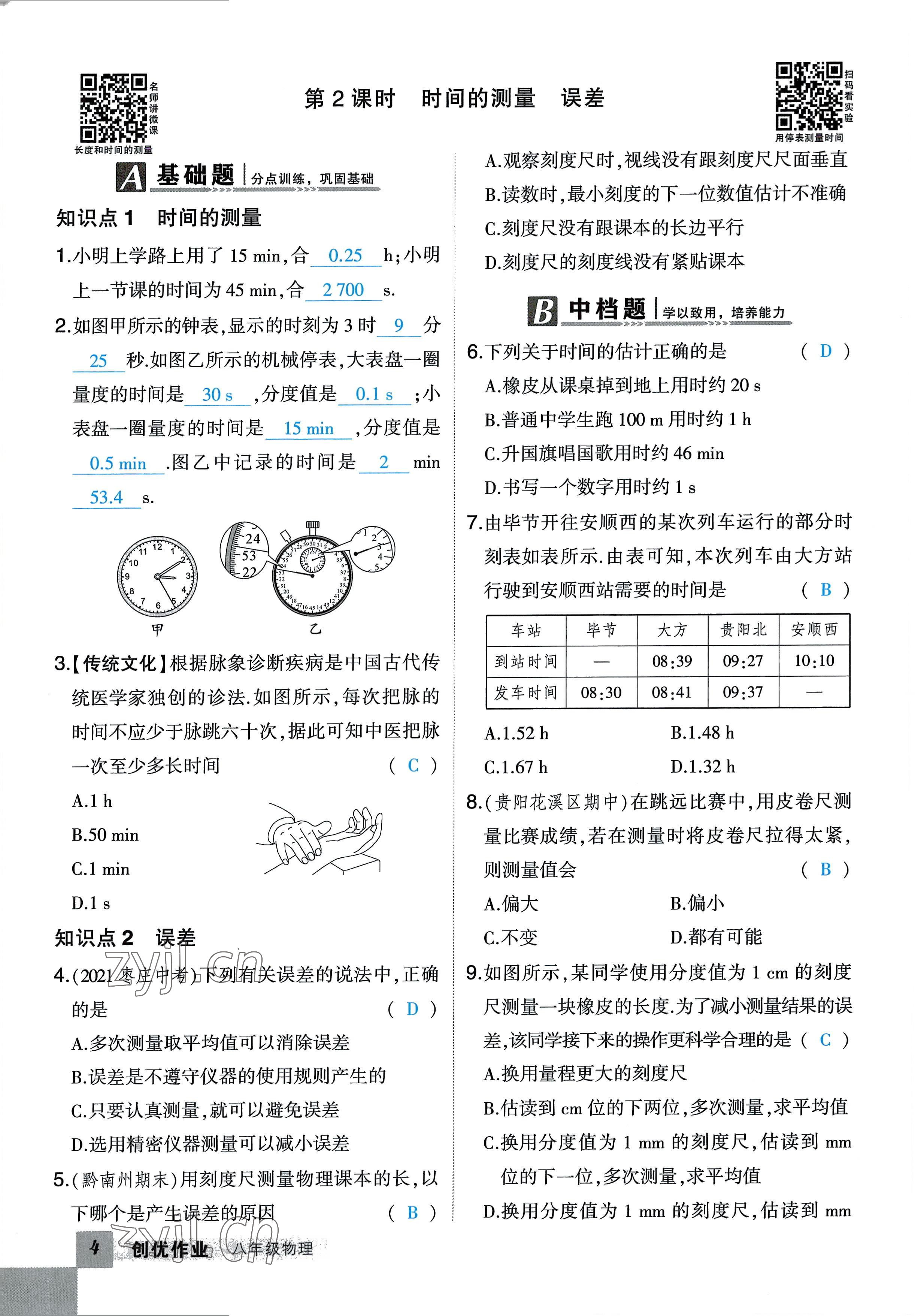 2022年?duì)钤刹怕穭?chuàng)優(yōu)作業(yè)八年級(jí)物理上冊(cè)人教版六盤(pán)水專(zhuān)版 參考答案第5頁(yè)