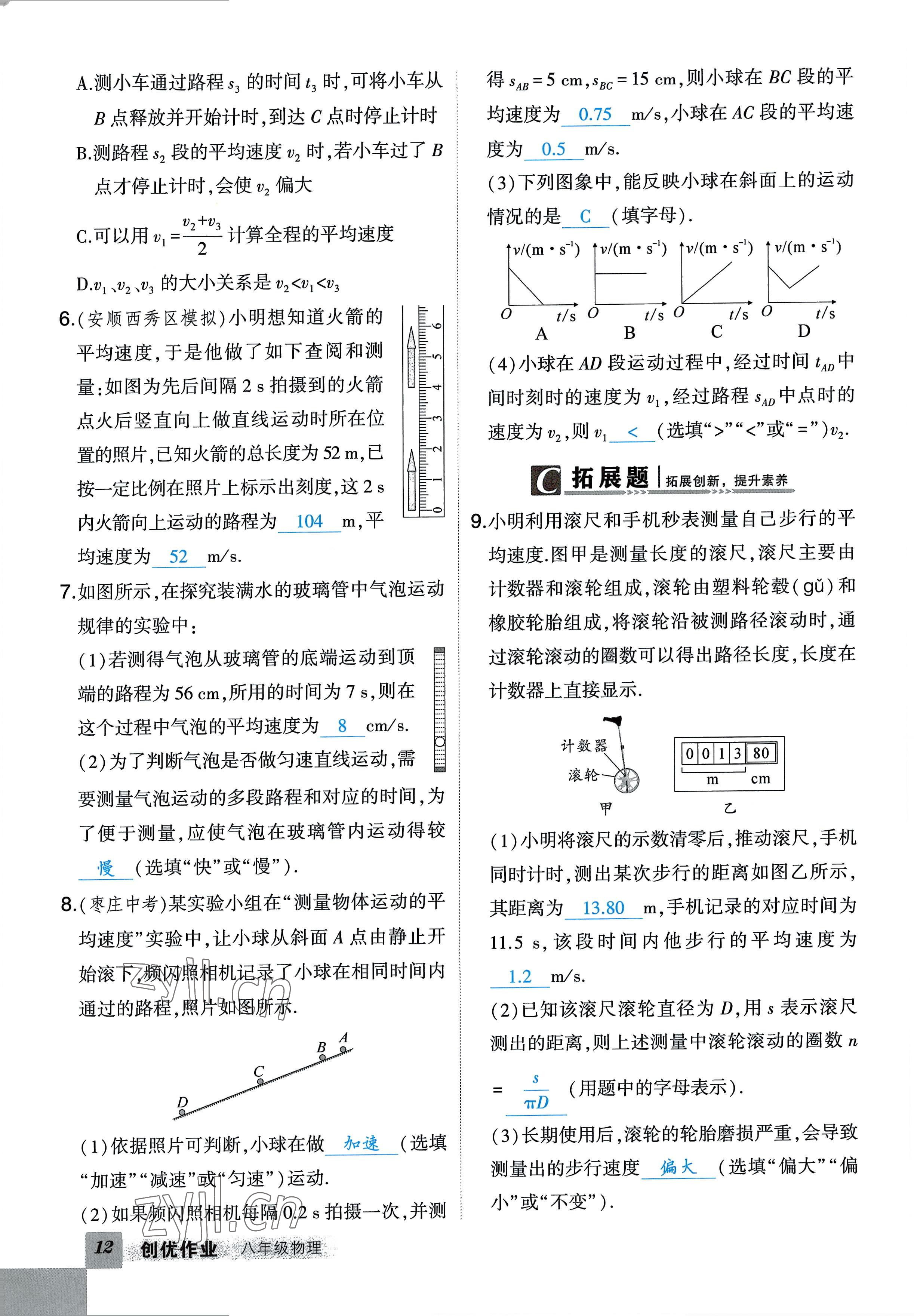 2022年狀元成才路創(chuàng)優(yōu)作業(yè)八年級物理上冊人教版六盤水專版 參考答案第21頁