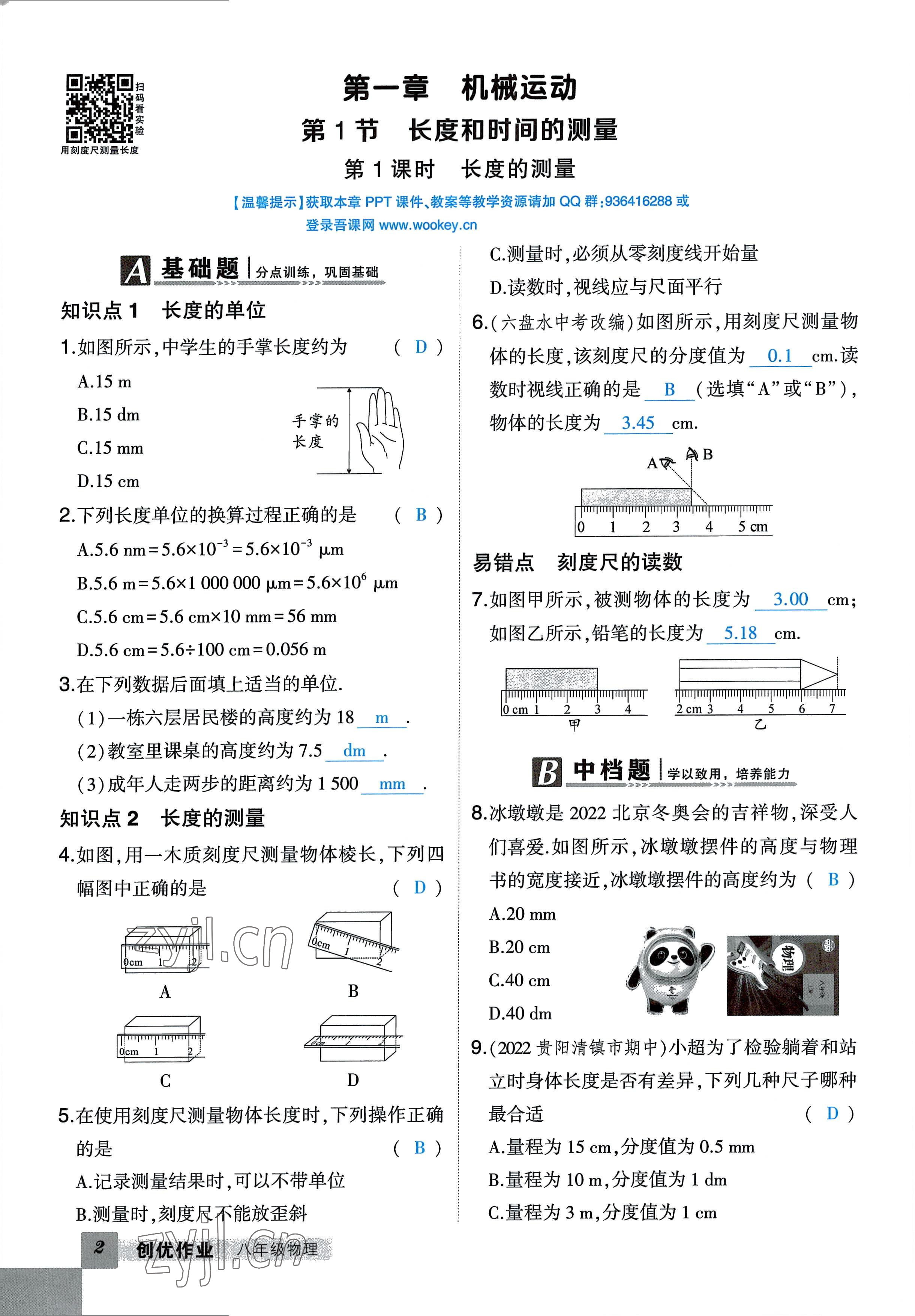 2022年状元成才路创优作业八年级物理上册人教版六盘水专版 参考答案第1页