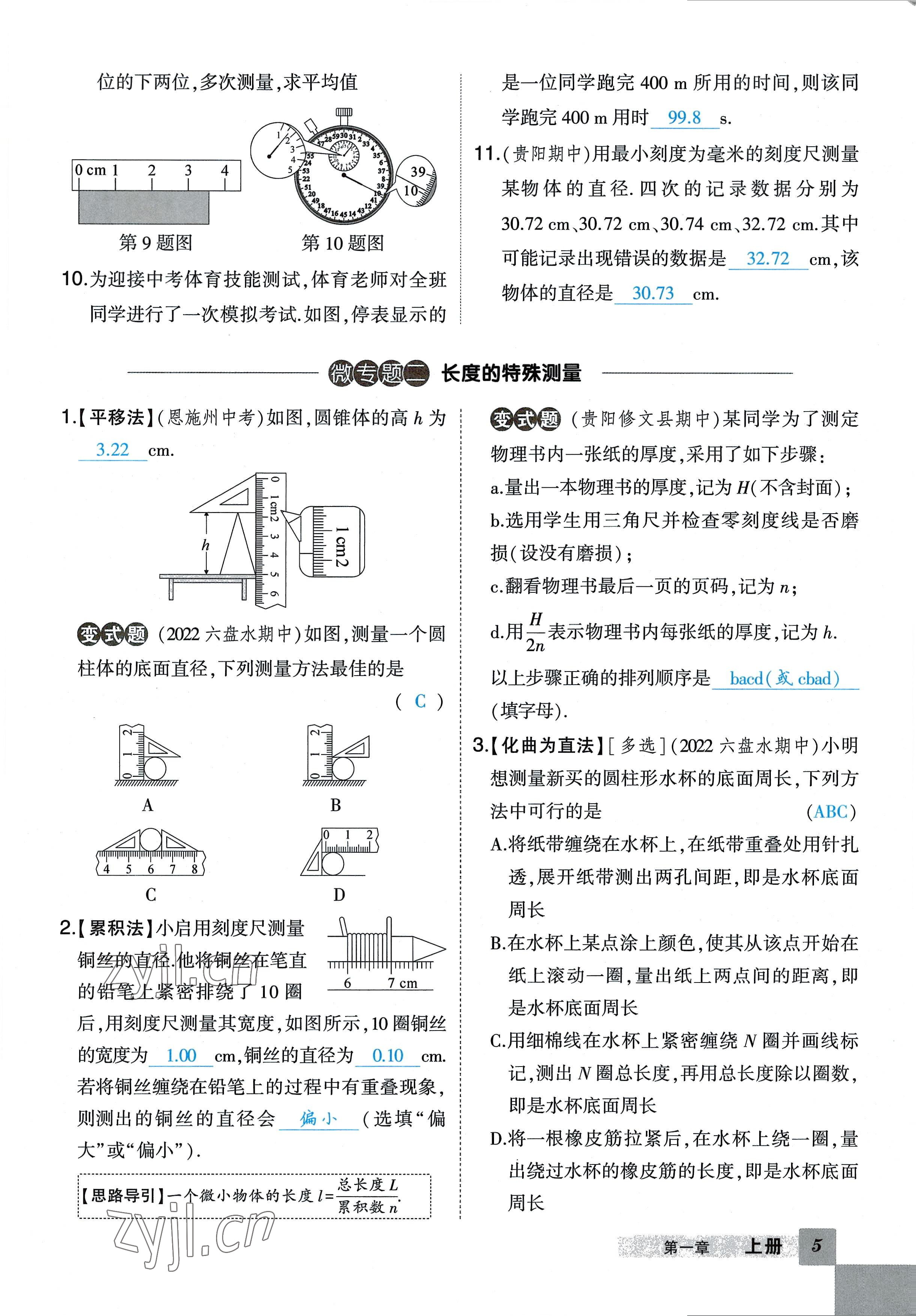 2022年狀元成才路創(chuàng)優(yōu)作業(yè)八年級物理上冊人教版六盤水專版 參考答案第7頁