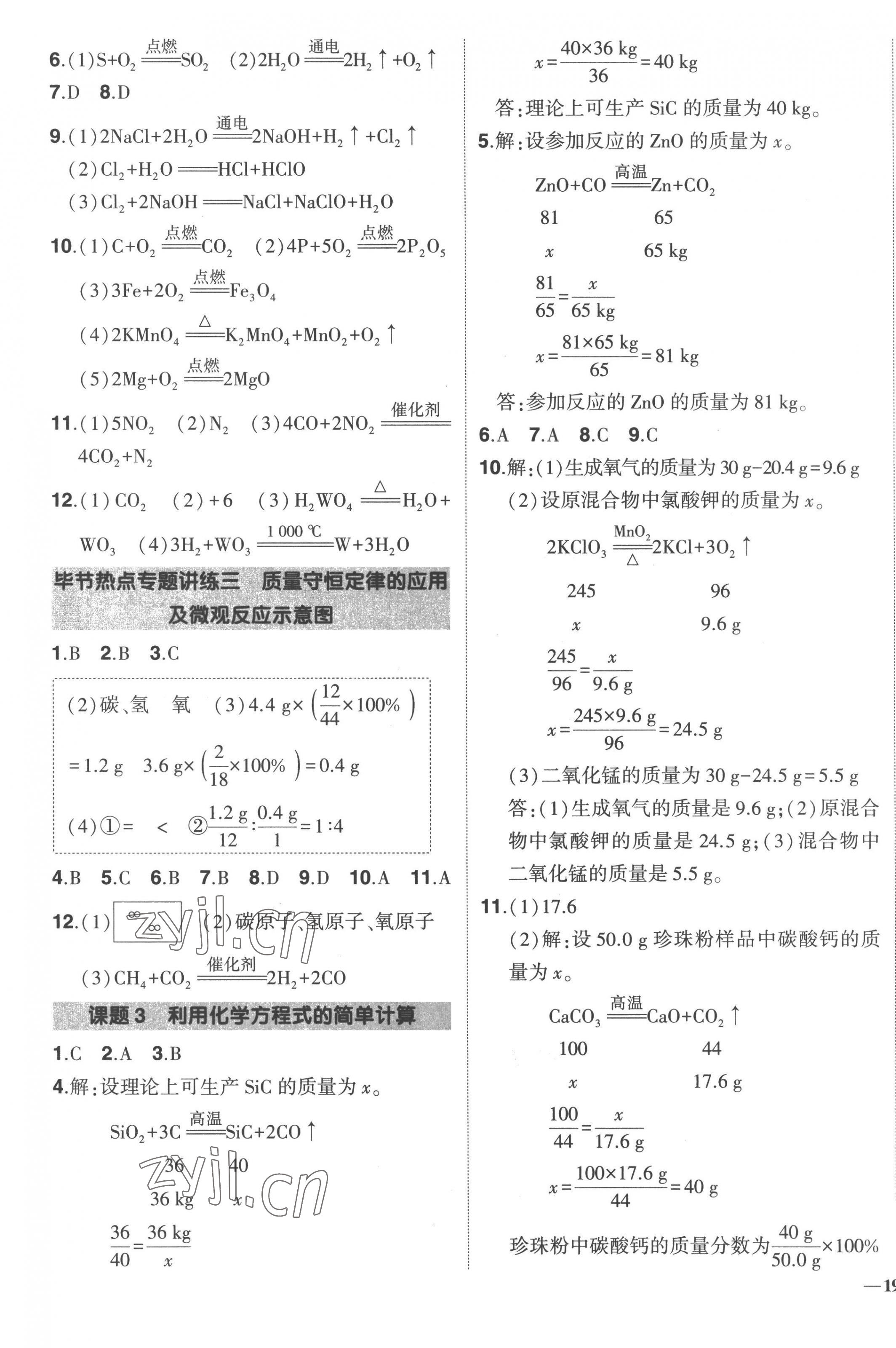 2022年?duì)钤刹怕穭?chuàng)優(yōu)作業(yè)九年級(jí)化學(xué)全一冊(cè)人教版 第7頁(yè)