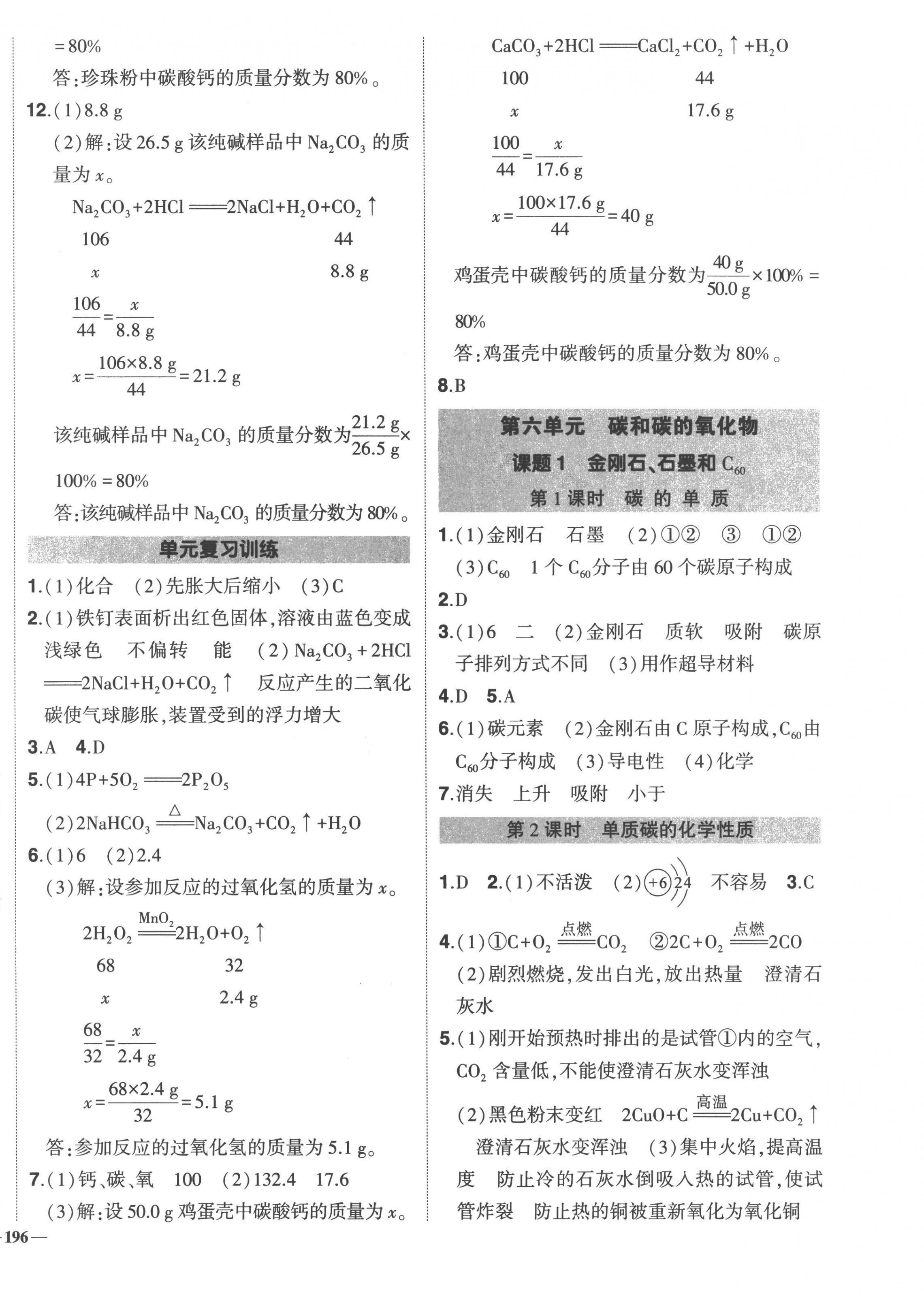 2022年?duì)钤刹怕穭?chuàng)優(yōu)作業(yè)九年級(jí)化學(xué)全一冊(cè)人教版 第8頁(yè)