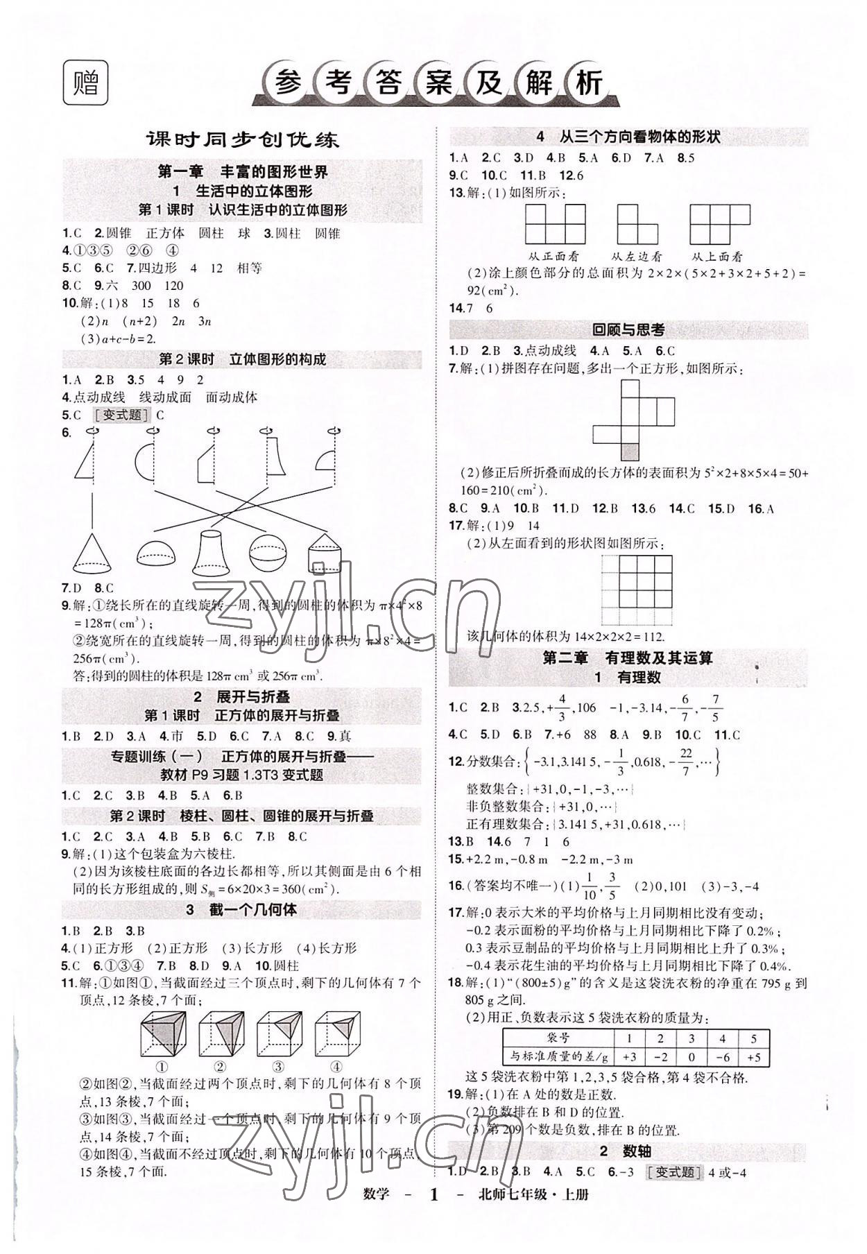 2022年狀元成才路創(chuàng)優(yōu)作業(yè)七年級數(shù)學(xué)上冊北師大版六盤水專版 第1頁