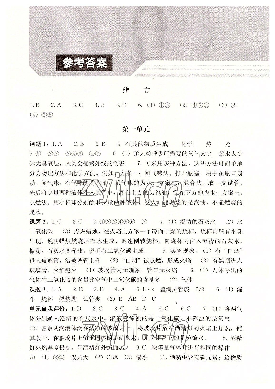 2022年补充习题江苏九年级化学上册人教版人民教育出版社 参考答案第1页