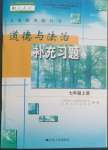 2022年道德與法治補(bǔ)充習(xí)題七年級上冊人教版