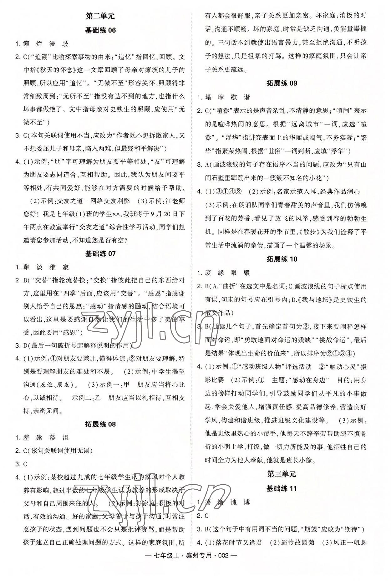 2022年经纶学典学霸七年级语文上册人教版泰州专用 第2页