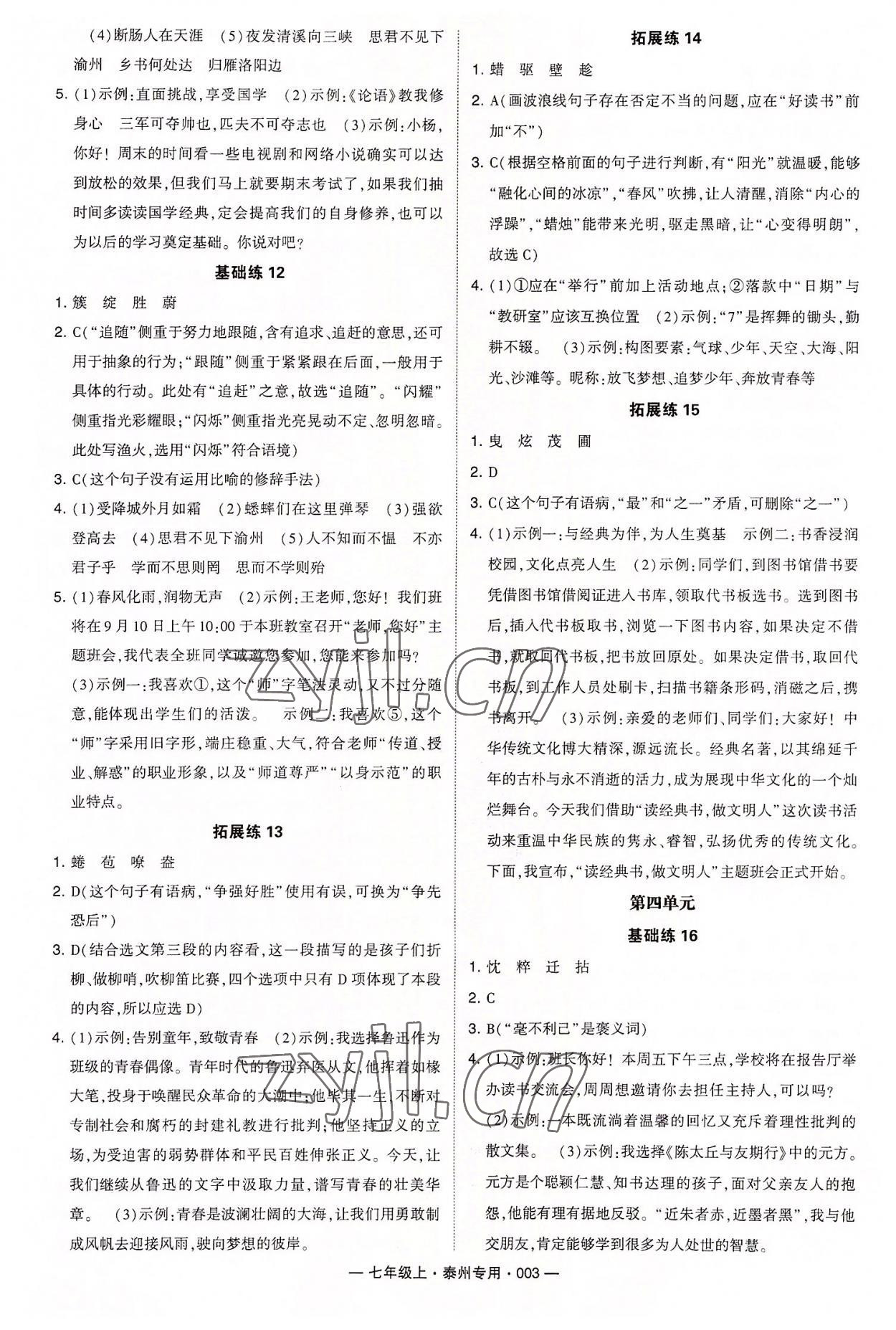 2022年经纶学典学霸七年级语文上册人教版泰州专用 第3页