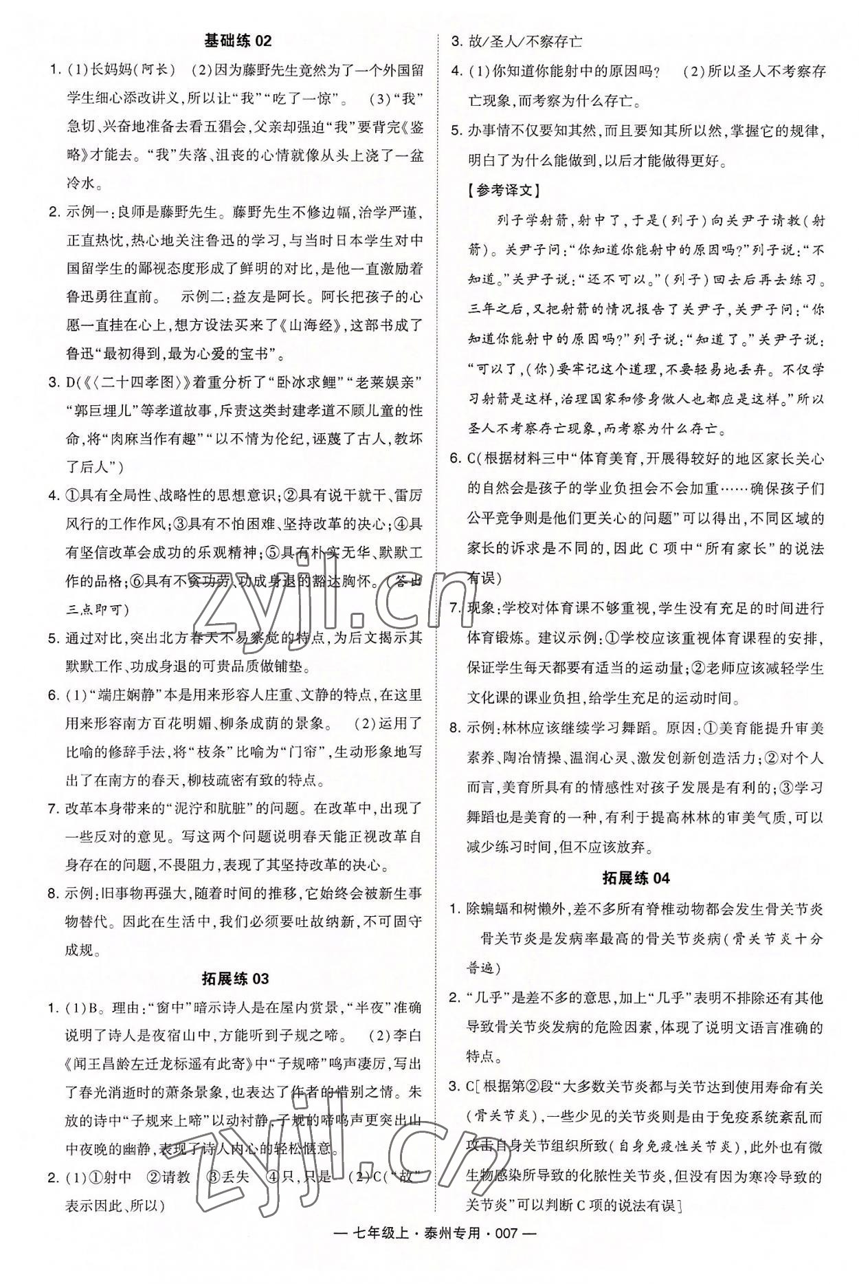 2022年經綸學典學霸七年級語文上冊人教版泰州專用 第7頁