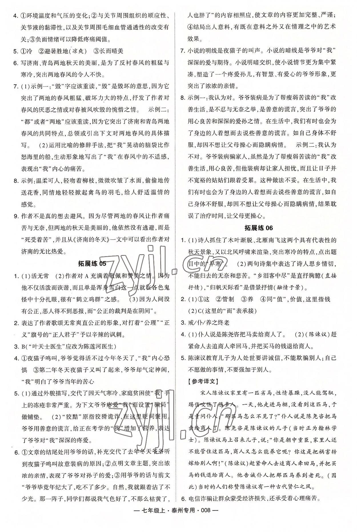 2022年經綸學典學霸七年級語文上冊人教版泰州專用 第8頁